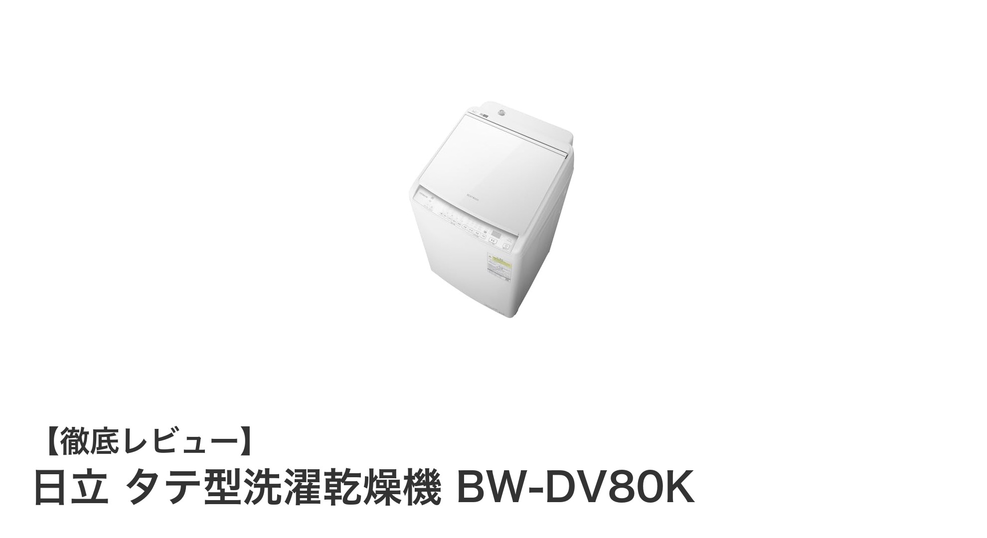 日立のタテ型洗濯乾燥機BW-DV80Kで省スペース&高性能洗濯を実現!