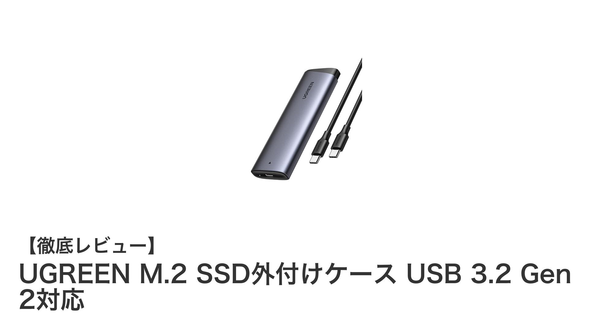 UGREEN M.2 SSD外付けケースで簡単＆高速ストレージ拡張を実現！