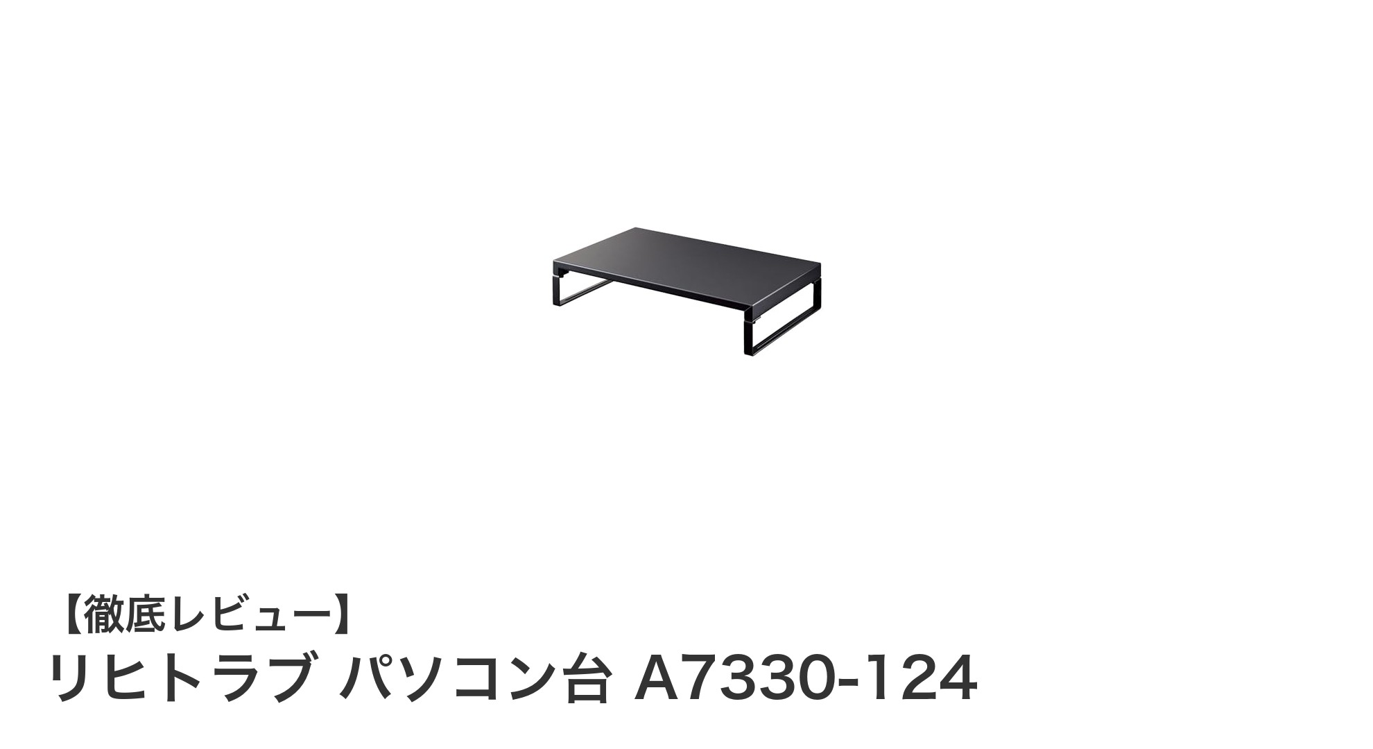 コンパクトで机上スペースを2倍に拡大！リヒトラブのスチール製パソコン台A7330-124の魅力