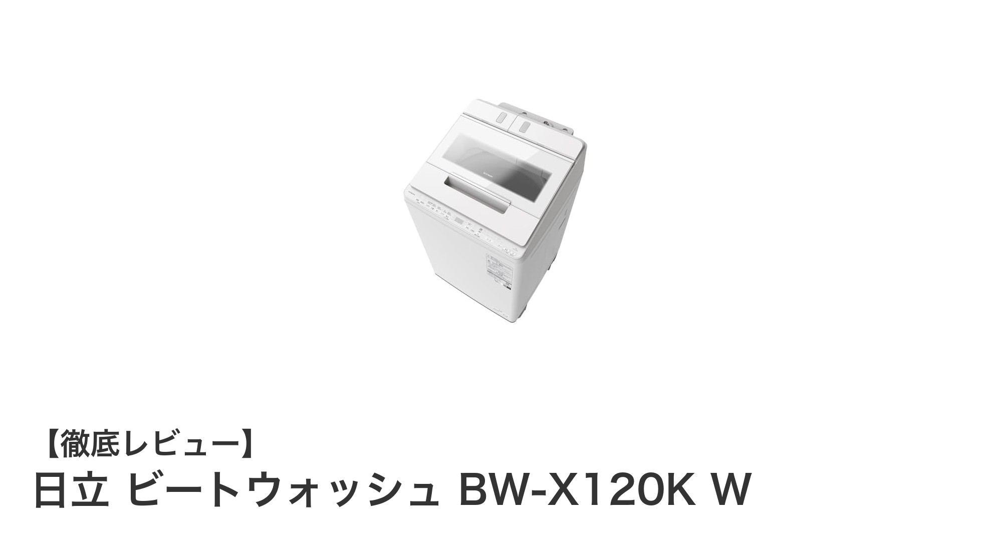 日立ビートウォッシュ BW-X120K W:12kgの大容量と自動投入機能で毎日の洗濯を快適に
