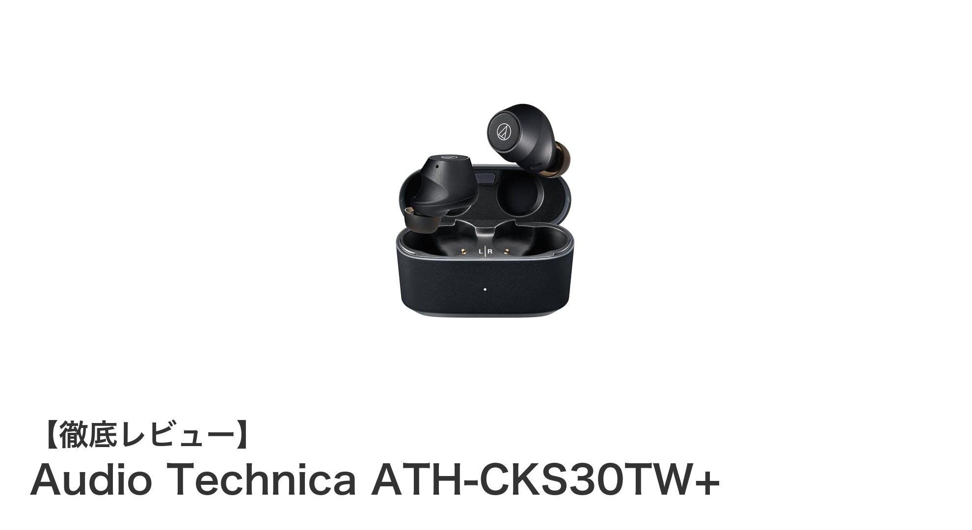 高音質と多機能を両立!Audio Technica ATH-CKS30TW+ワイヤレスイヤホンの魅力とは?