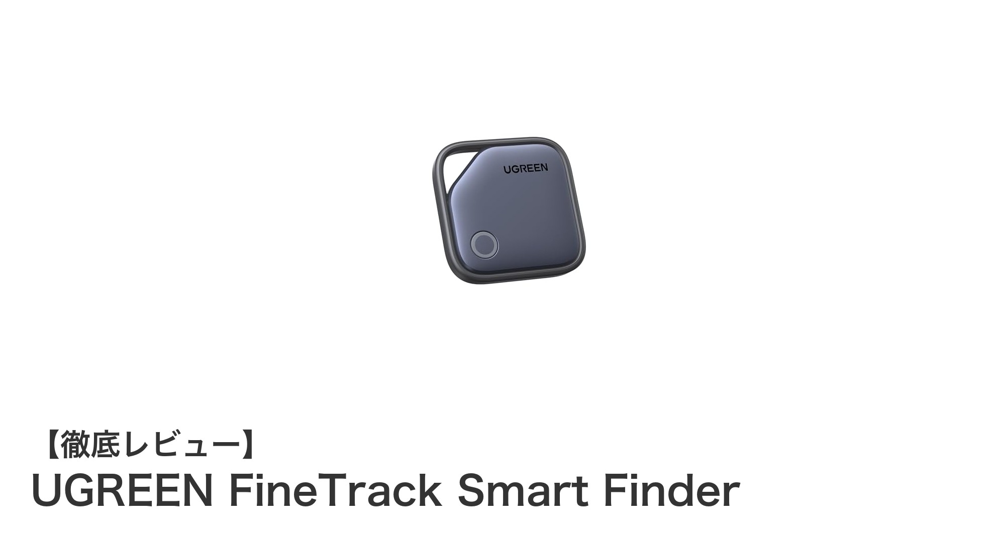 UGREEN FineTrack Smart Finderで大切なものを簡単に見つける！Apple探す対応の最新スマートトラッカー