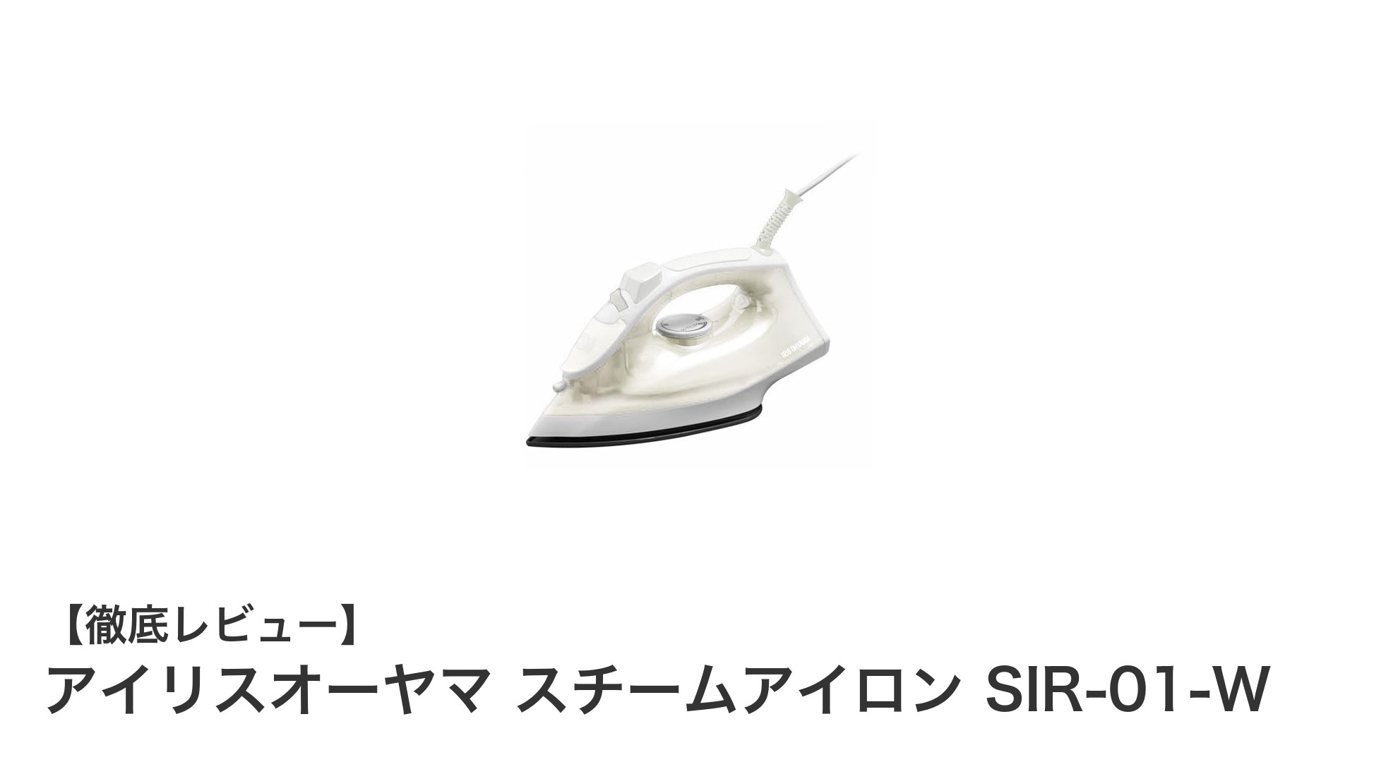 アイリスオーヤマ スチームアイロン SIR-01-W:忙しい毎日にぴったりの高速スチームアイロン