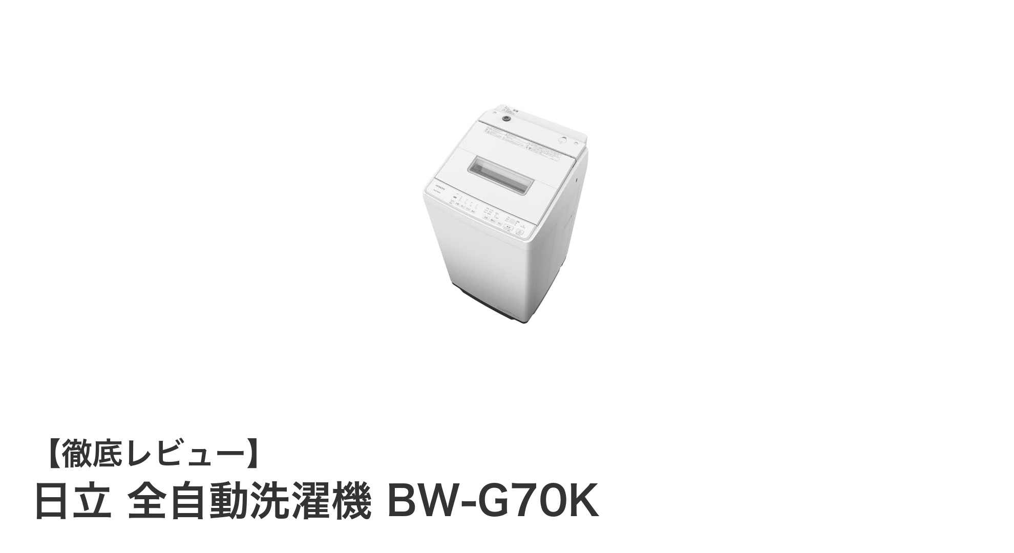 日立 全自動洗濯機 BW-G70K:高性能で衣類に優しい7kgモデルの魅力とは?