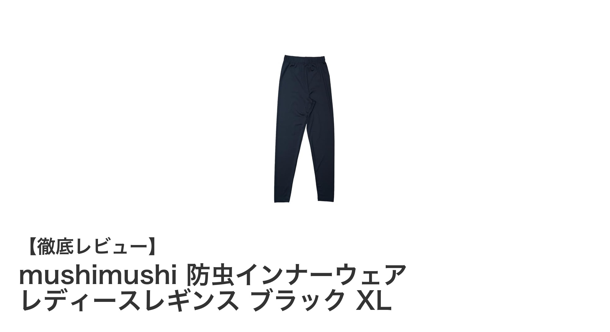 mushimushi 防虫インナーウェア レディースレギンス ブラック XLで快適＆安心のアウトドアライフを実現！