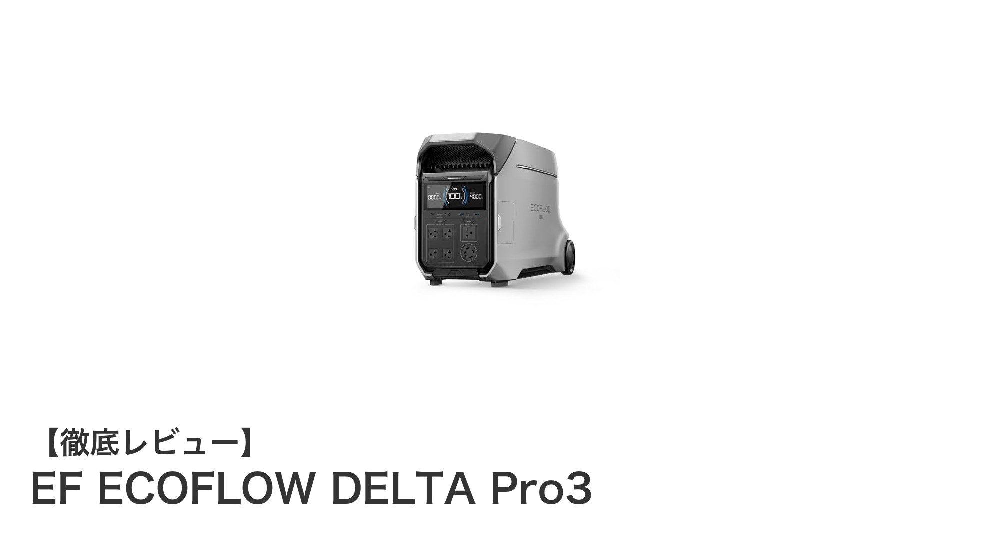 EF ECOFLOW DELTA Pro3:大容量&高出力で未来の電源を手に入れよう