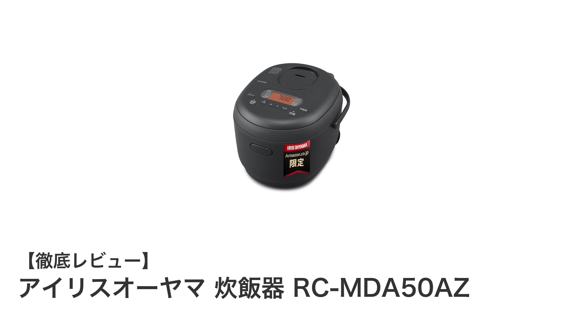 新品未開封 アイリスオーヤマ炊飯器　RC-MDA50AZ-MB⑤ Amazon | アイリスオーヤマ 炊飯器 5.5合 マイコン式 煮込み