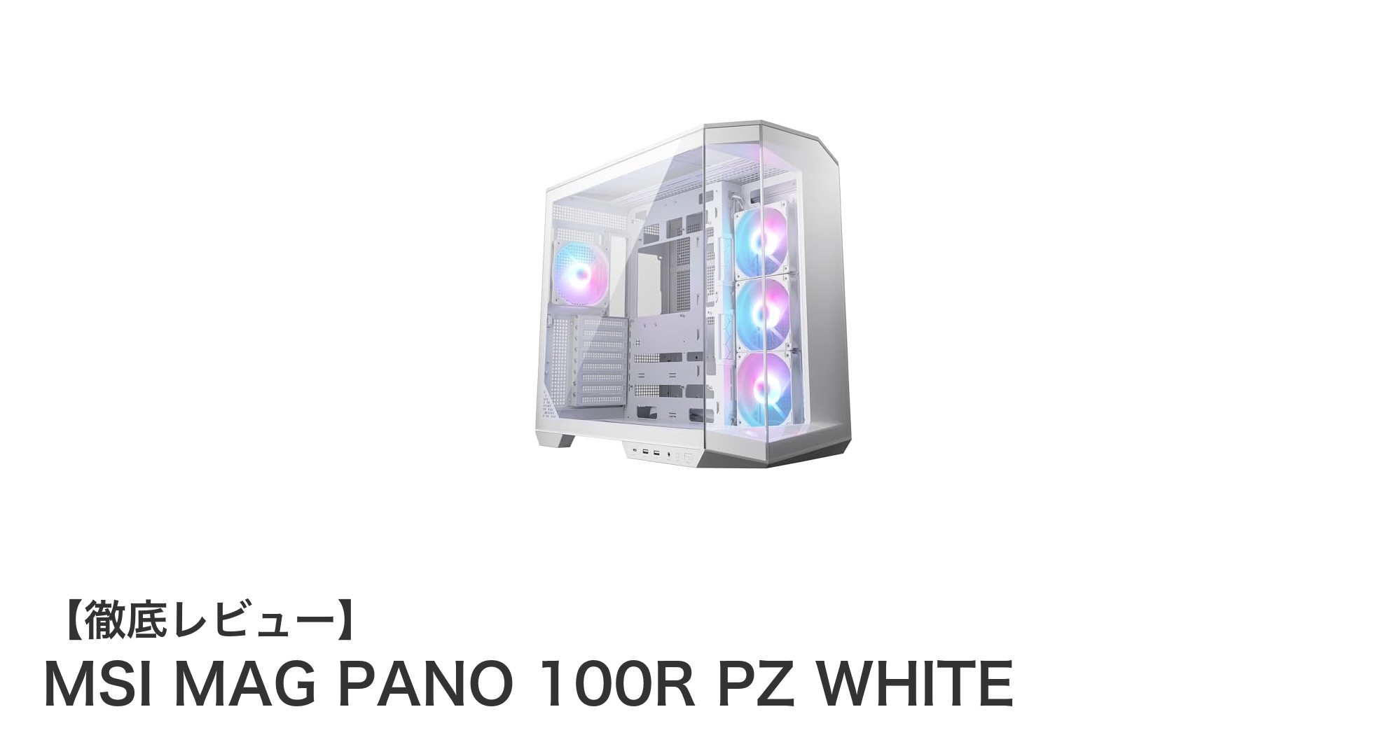MSI MAG PANO 100R PZ WHITEで実現する美しさと機能性の融合ミドルタワーPCケース