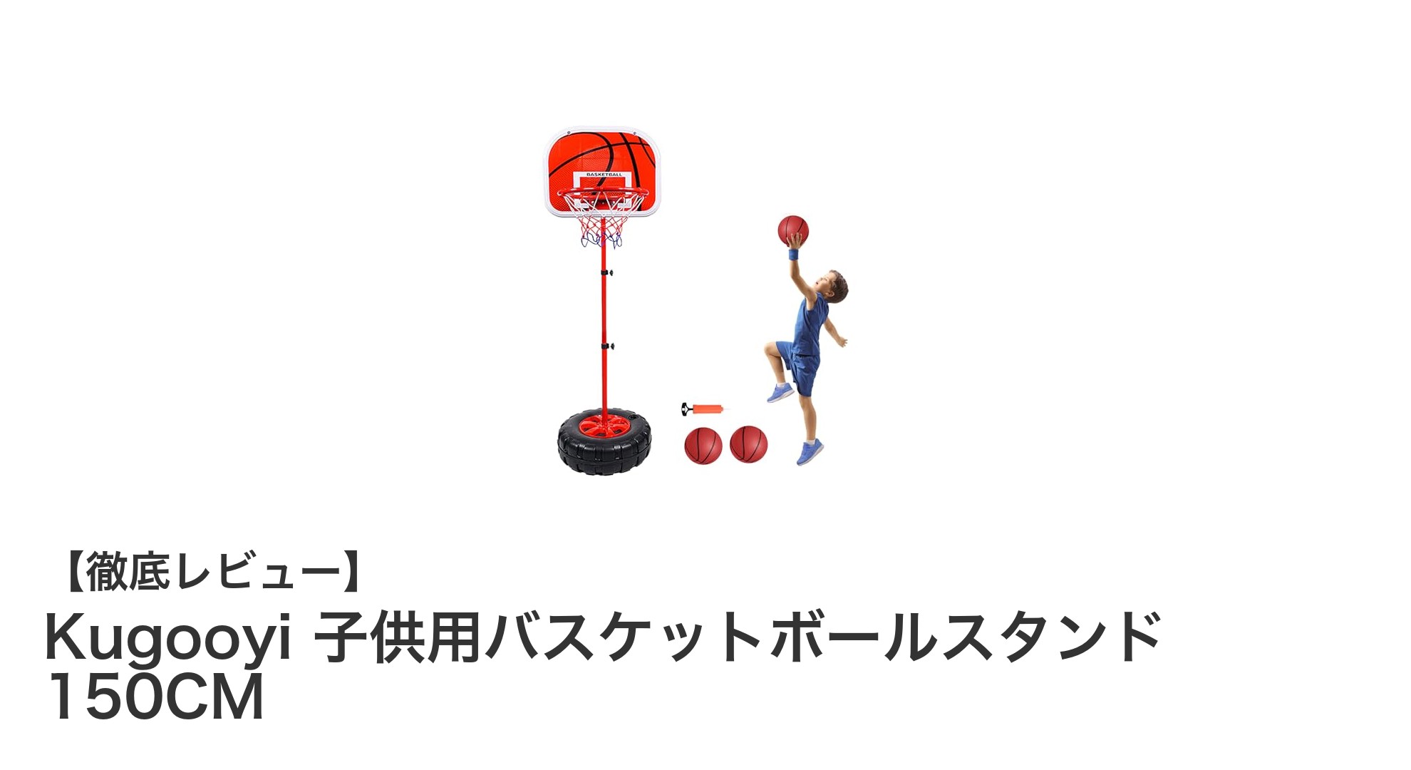 成長に合わせて調整可能！Kugooyi子供用バスケットボールスタンド150CMで遊びながら運動能力アップ