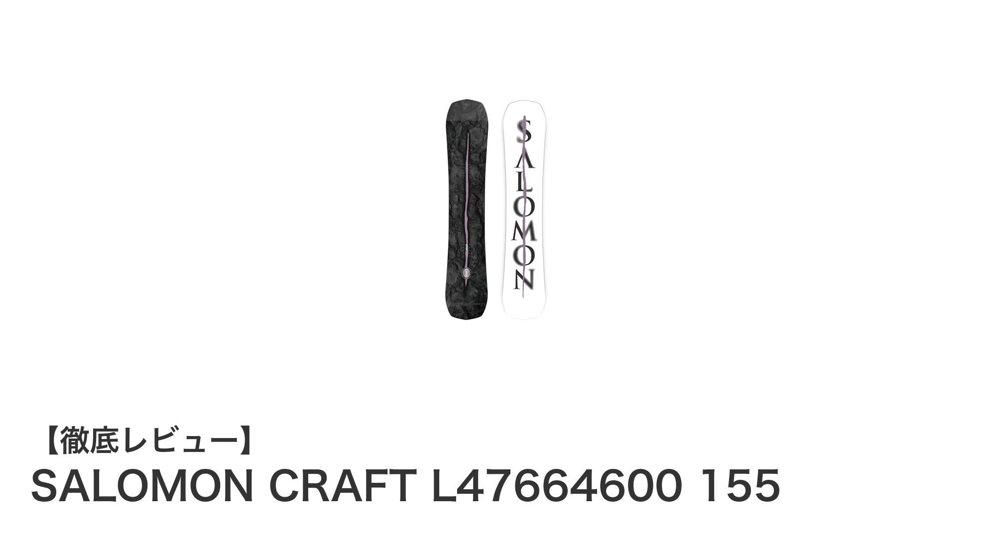 多彩なフィールドで活躍する!SALOMON CRAFT L47664600 155の魅力に迫る
