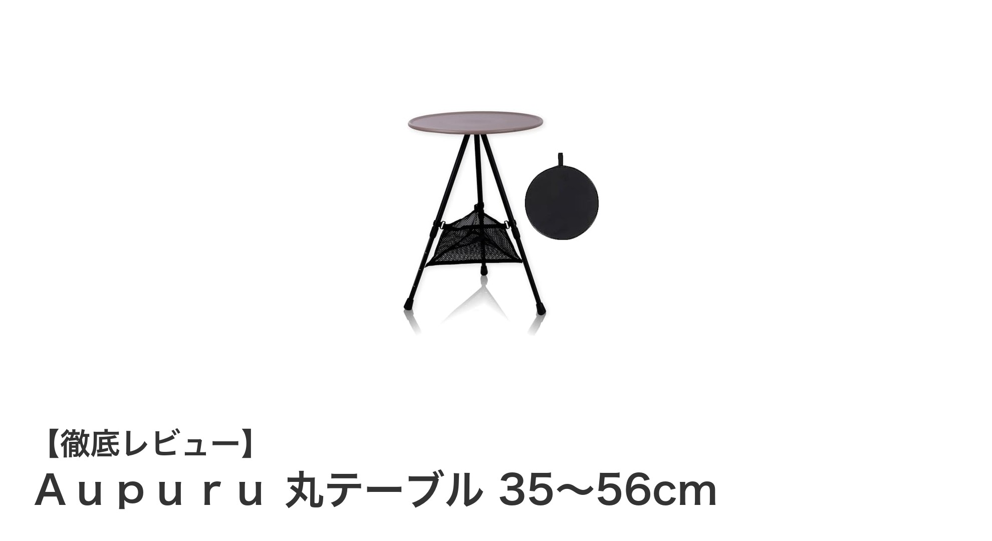 軽量&高さ調節自在!Aupuruの丸テーブルで快適アウトドア&室内ライフ