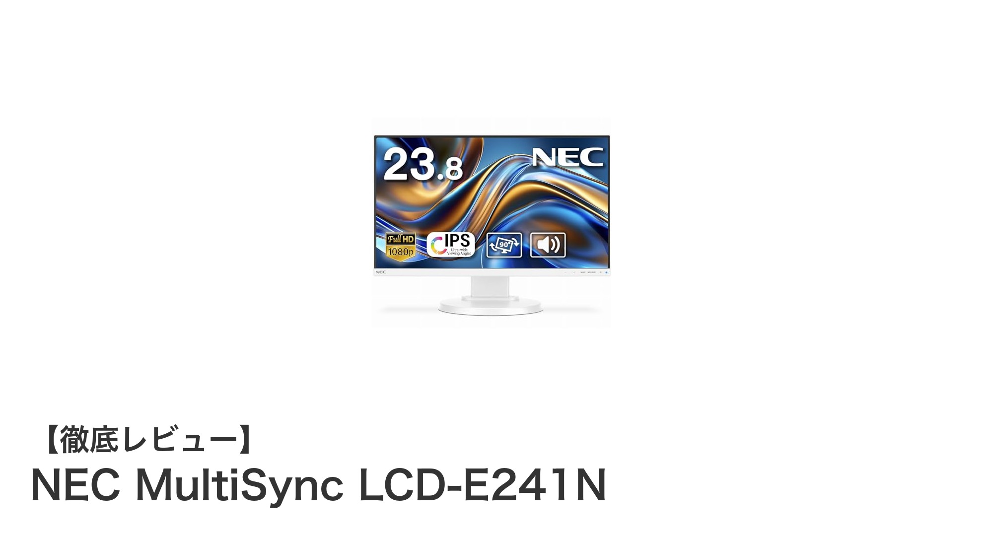 NEC MultiSync LCD-E241N:多様な設置に対応する24型フルHDモニターの決定版