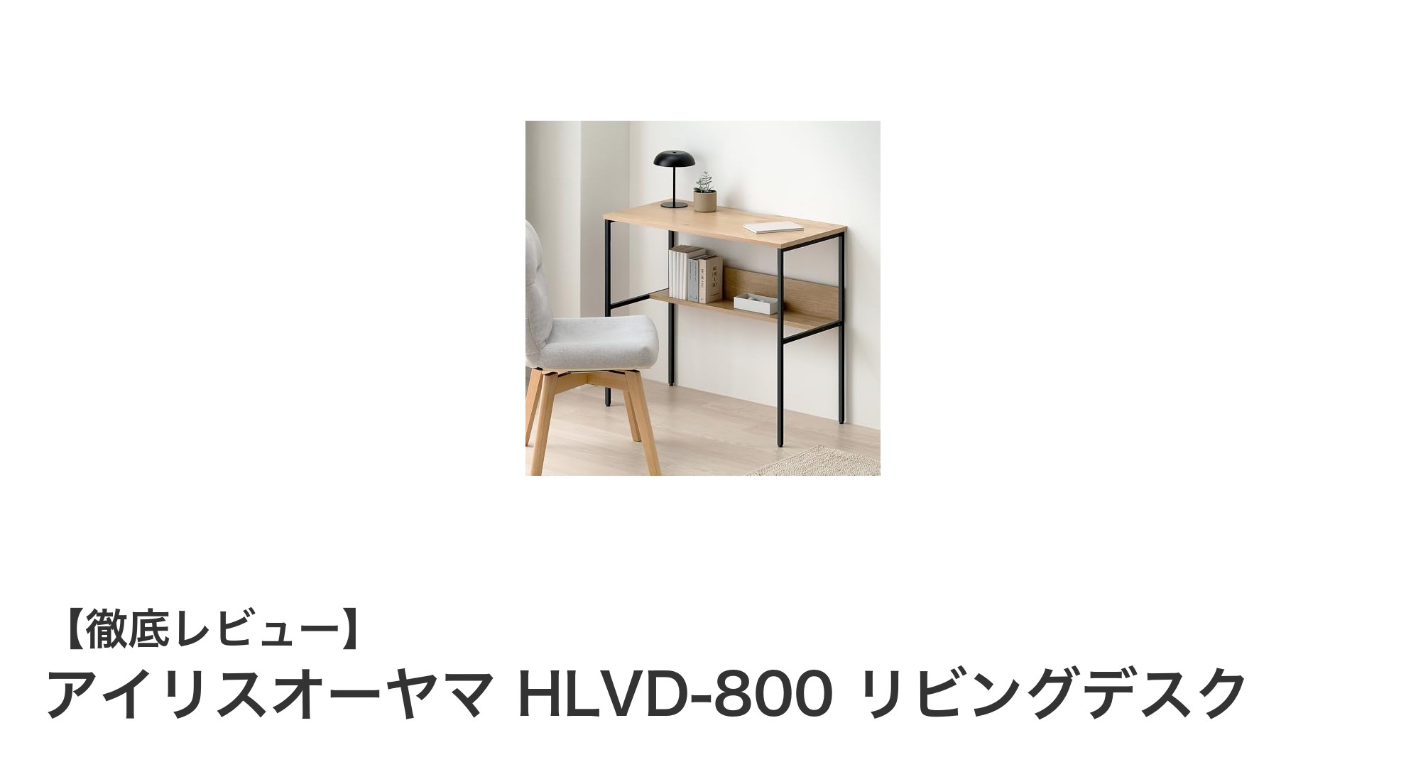 部屋を広く使える!アイリスオーヤマ HLVD-800 リビングデスクの魅力と使い勝手を徹底解説