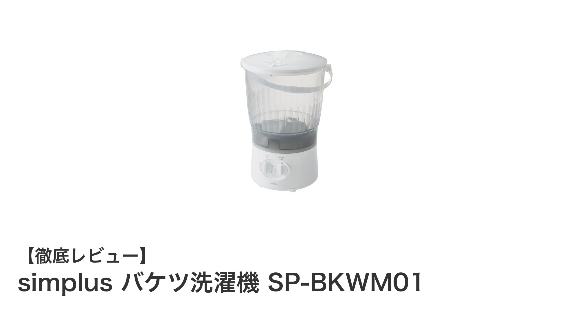 コンパクトでパワフル!simplus バケツ洗濯機 SP-BKWM01の魅力とは?