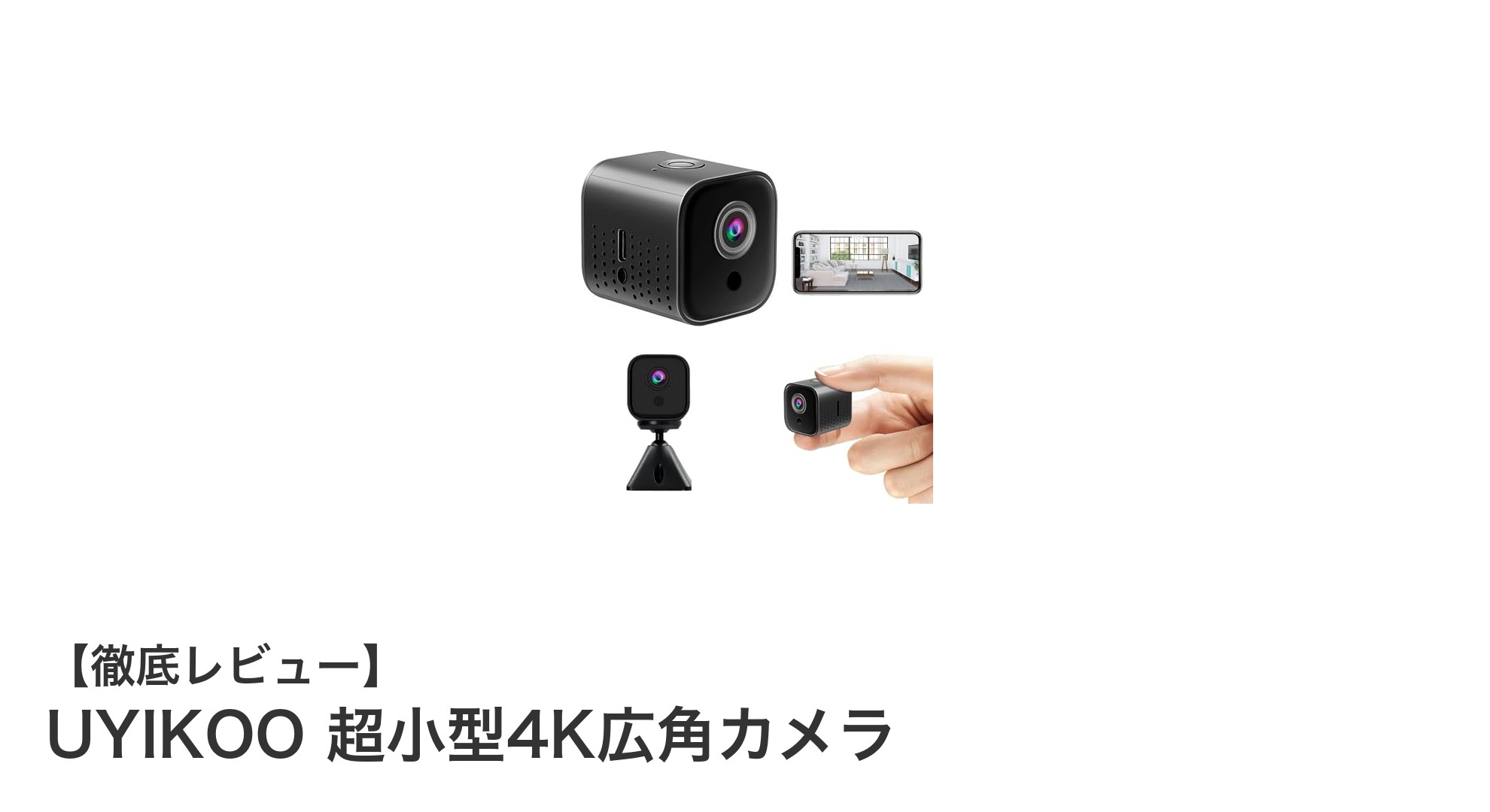 UYIKOO 超小型4K広角カメラでスマホ連動の高性能防犯を実現!