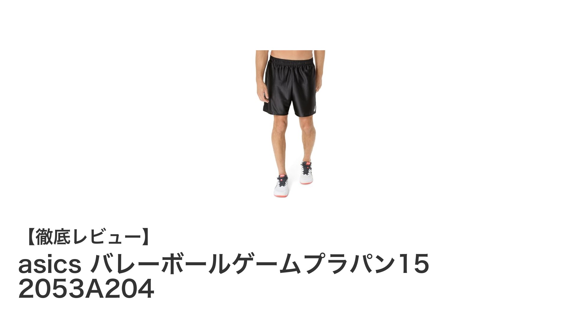 快適＆耐久！asicsのバレーボールゲームプラパン15でプレーを格上げ
