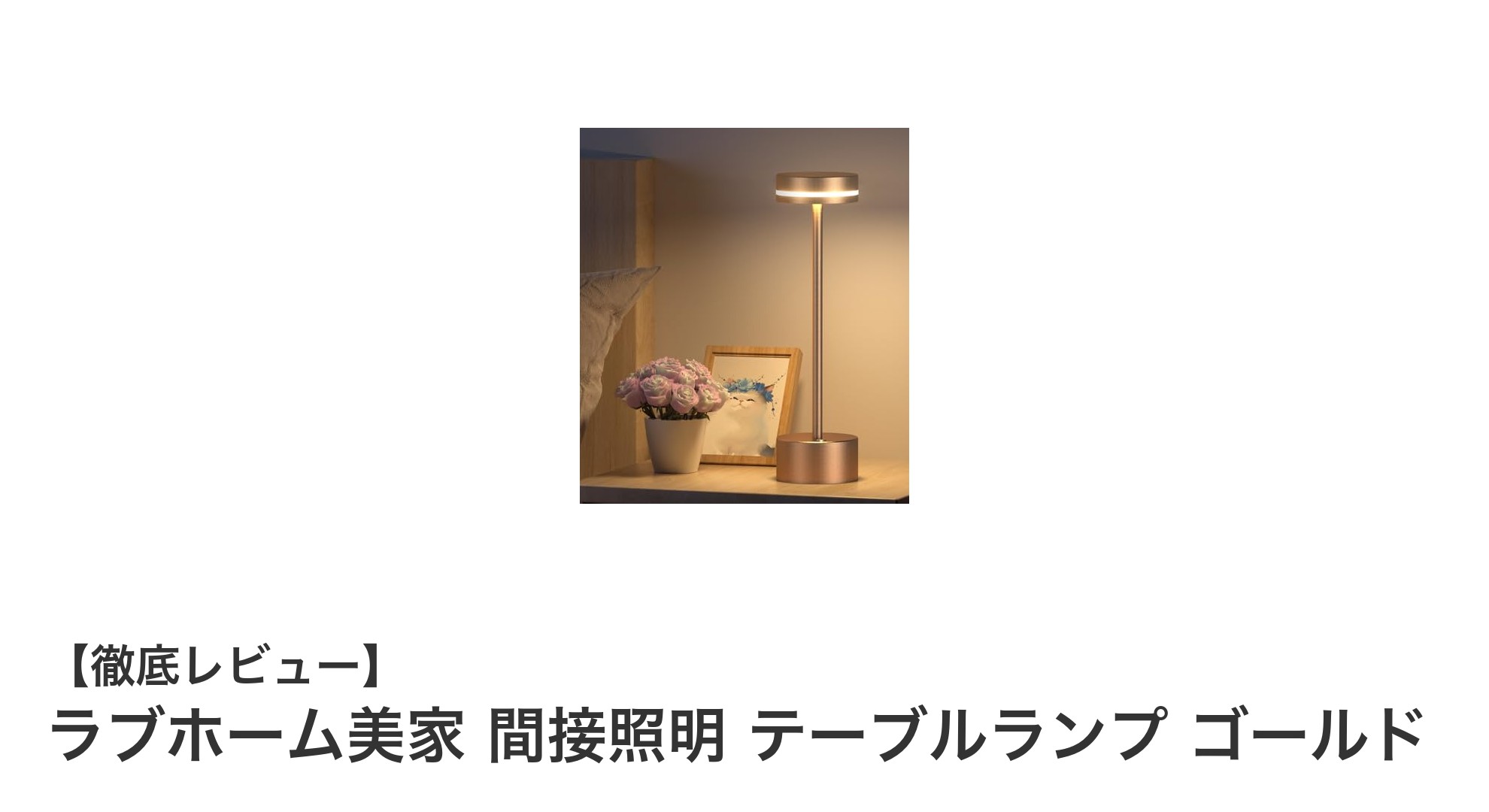 ラブホーム美家の充電式間接照明テーブルランプでおしゃれな空間を演出!