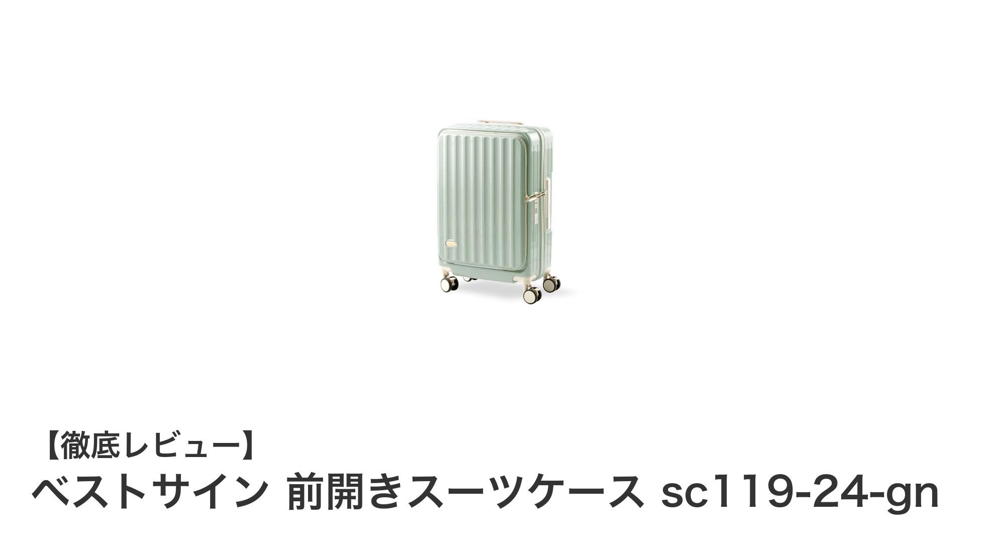 軽量&多機能!ベストサイン前開きスーツケースで快適な旅を実現