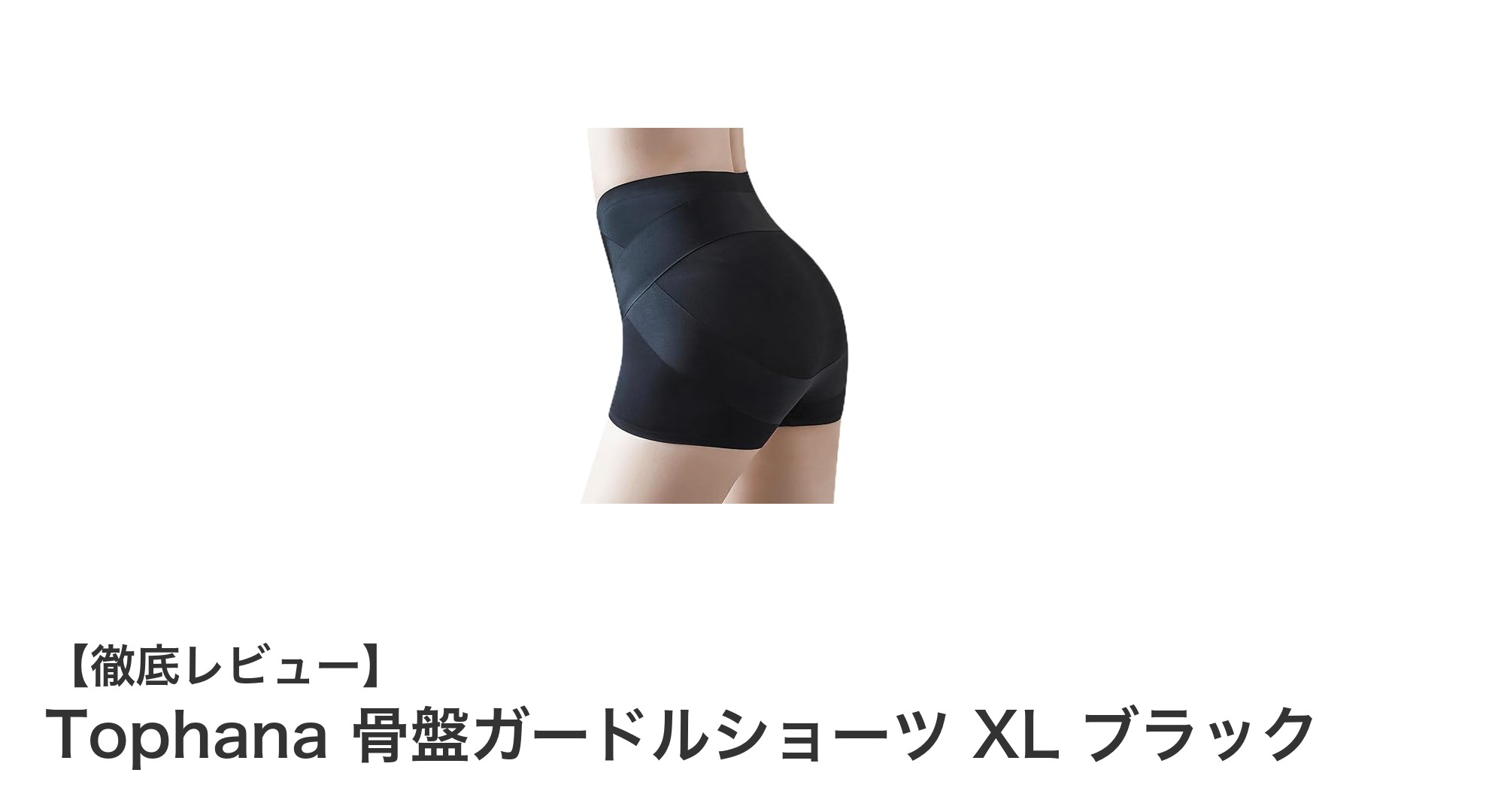 美しいヒップラインを叶える！Tophana骨盤ガードルショーツXLブラックの魅力とは？