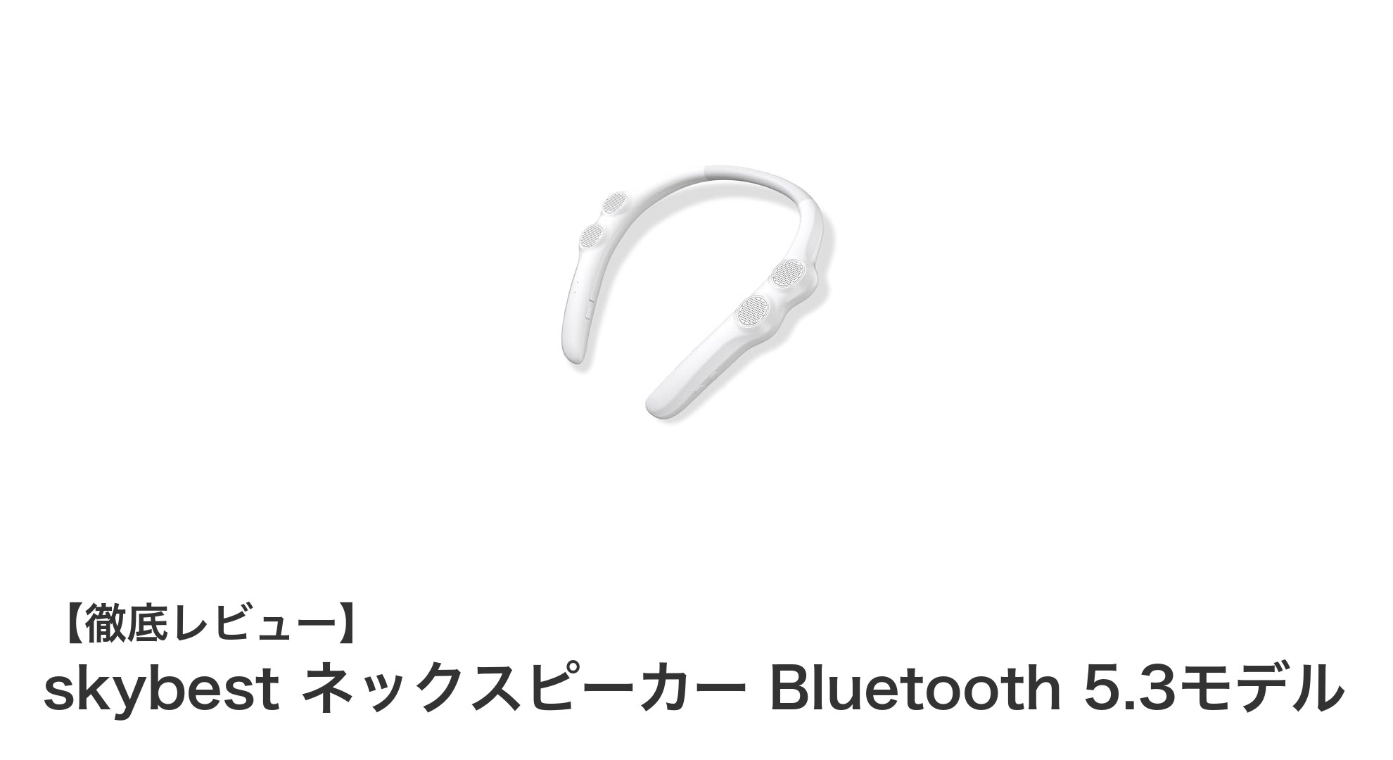 skybest ネックスピーカー Bluetooth 5.3モデルで音楽体験を革新!超軽量&最大10時間再生の新定番ウェアラブルスピーカー