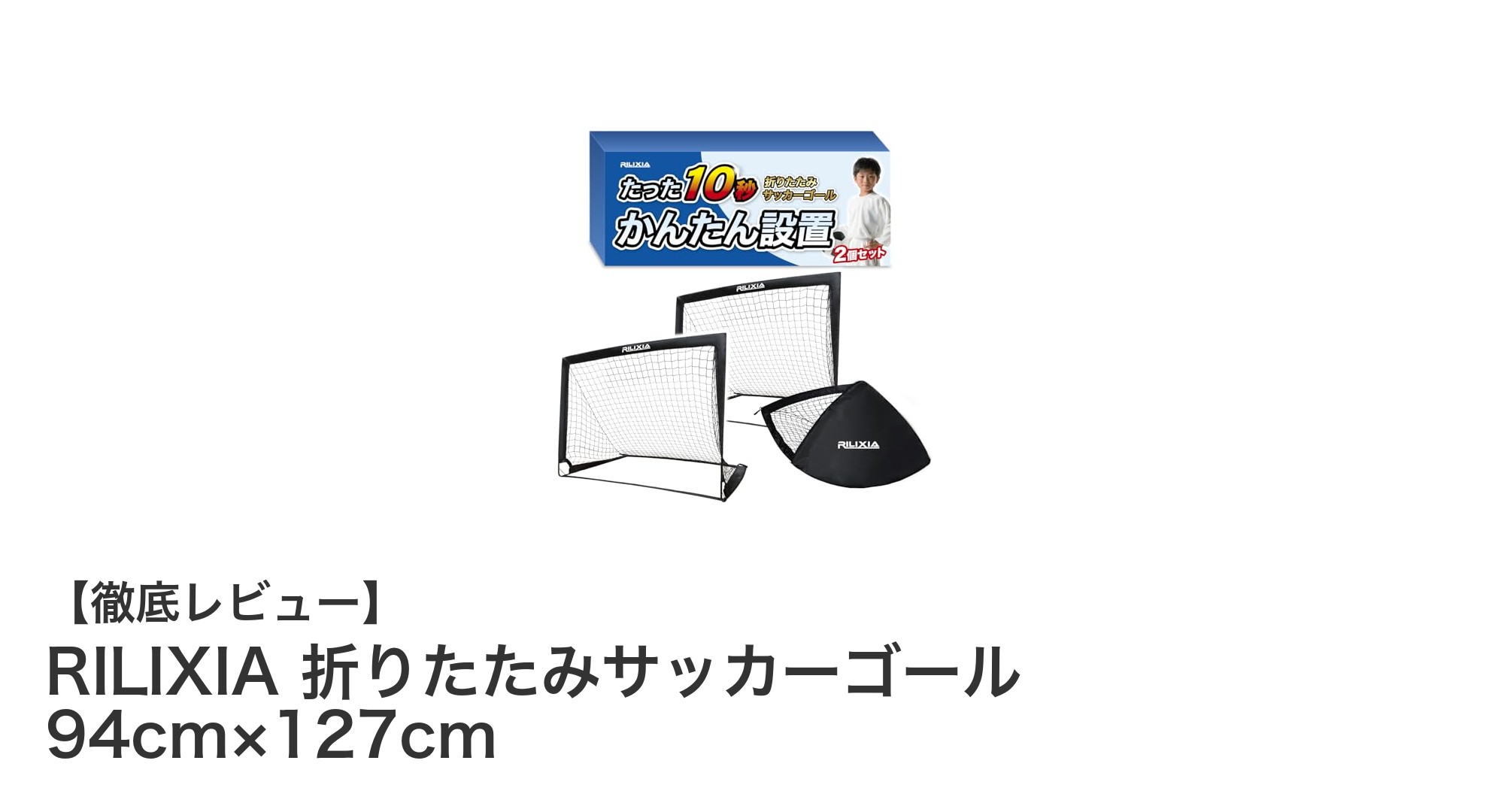 子供に最適！軽量＆収納簡単なRILIXIA折りたたみサッカーゴールの魅力