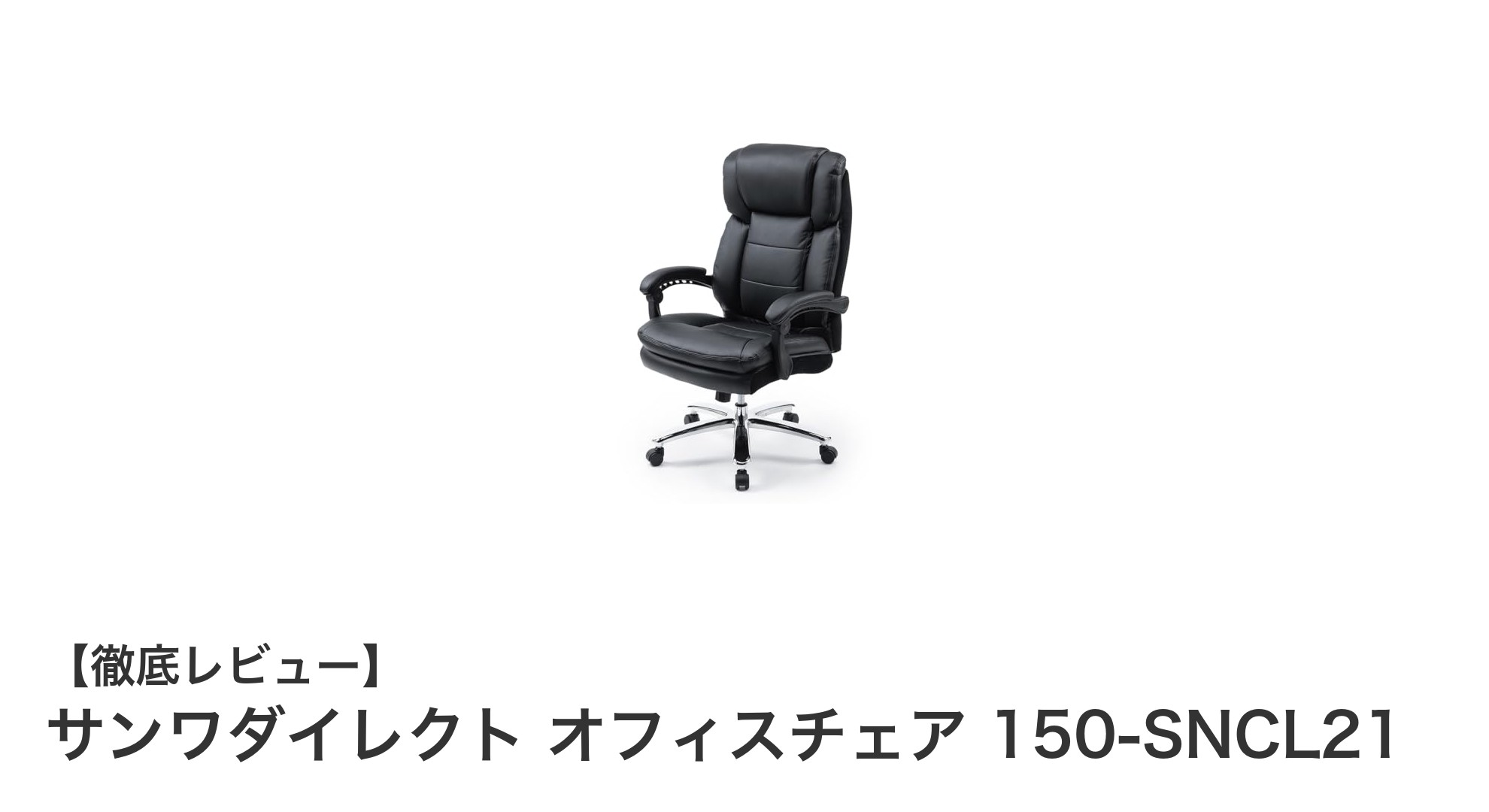 耐荷重200kg対応!サンワダイレクトの快適ハイバックオフィスチェア150-SNCL21の魅力とは?