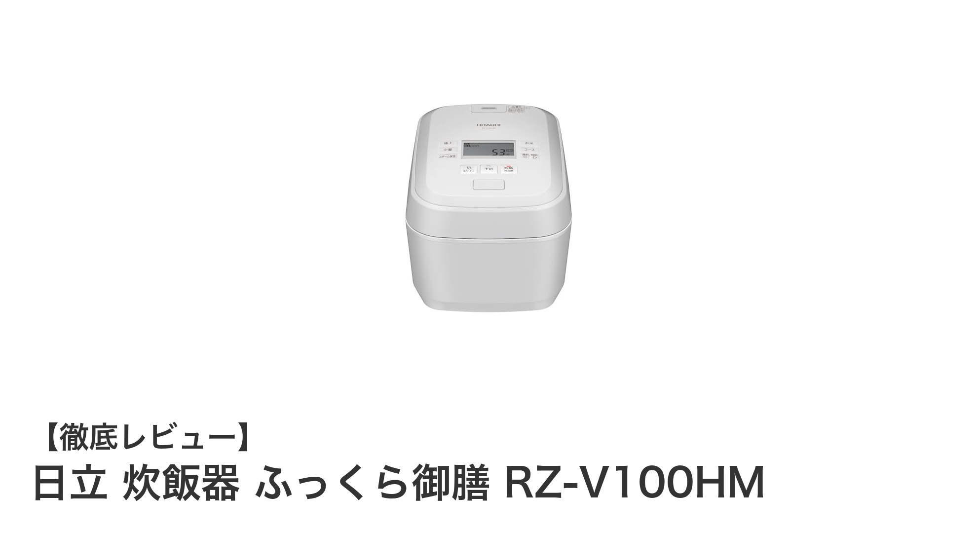 日立 ふっくら御膳 RZ-V100HMで毎日のご飯が格別に!圧力&スチームIH炊飯器の実力とは?