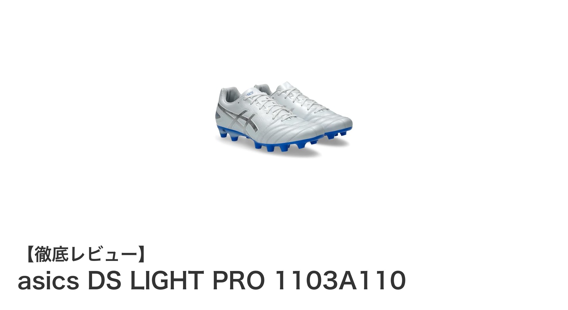快適なフィット感と多様なフィールド対応！アシックスDS LIGHT PRO 1103A110の魅力を徹底解説