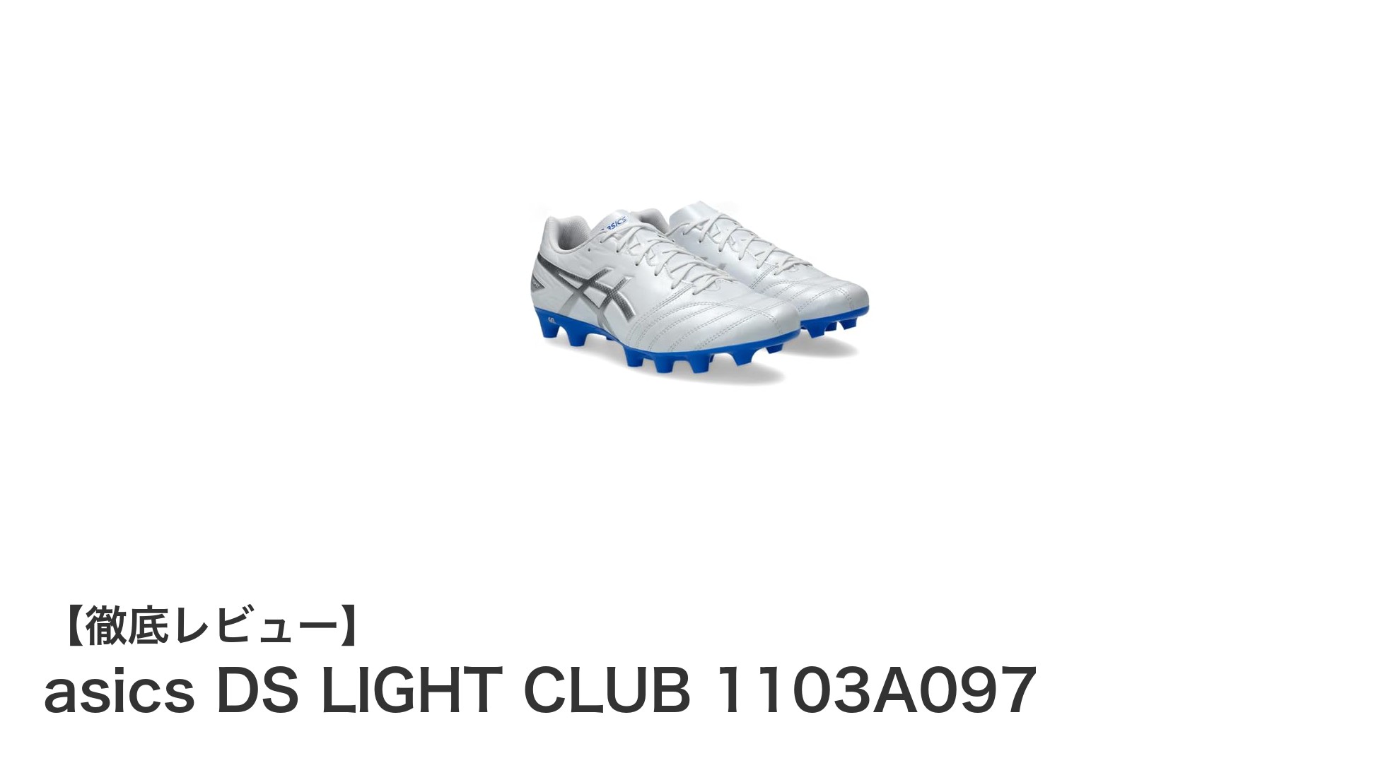 日常練習に最適！アシックスのワイド設計サッカースパイク『DS LIGHT CLUB 1103A097』の魅力とは？