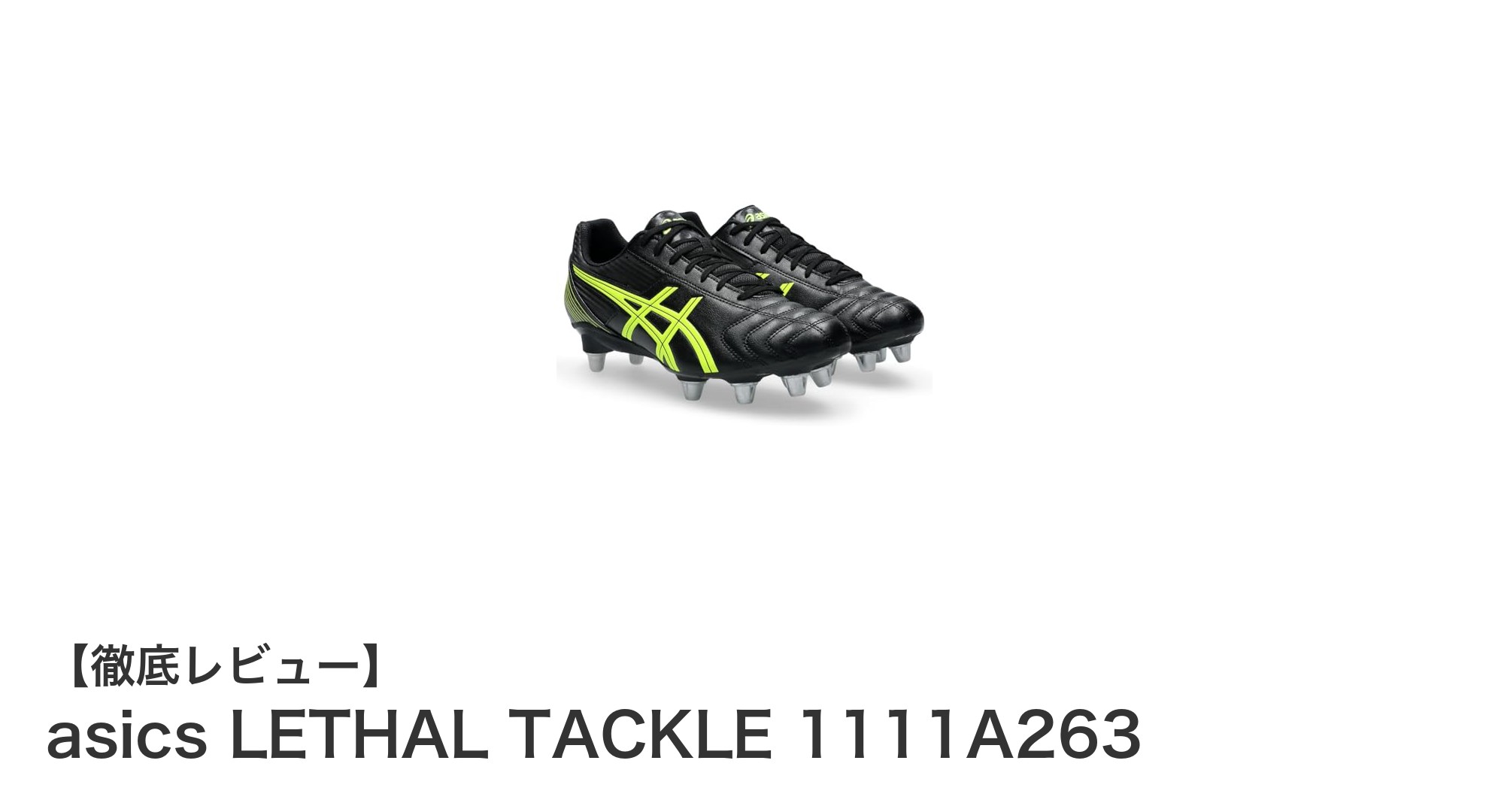 アシックスLETHAL TACKLEで最高のグリップ力と快適性を手に入れよう！