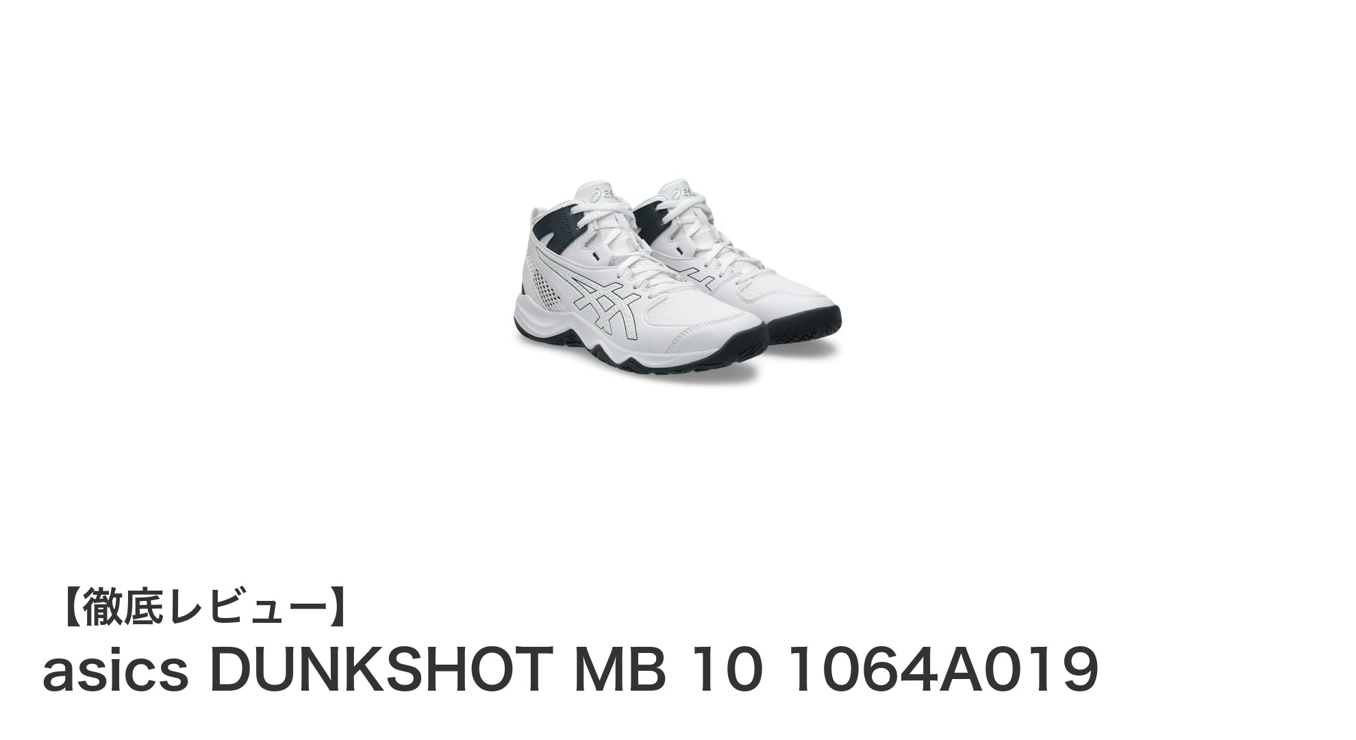 ジュニアバスケットに最適！asics DUNKSHOT MB 10で軽快なプレイを実現