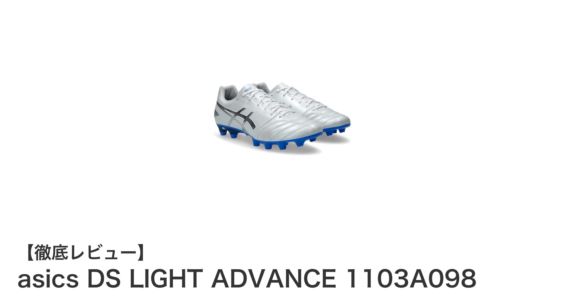 快適さと機能性を両立！asics DS LIGHT ADVANCE 1103A098サッカースパイクレビュー