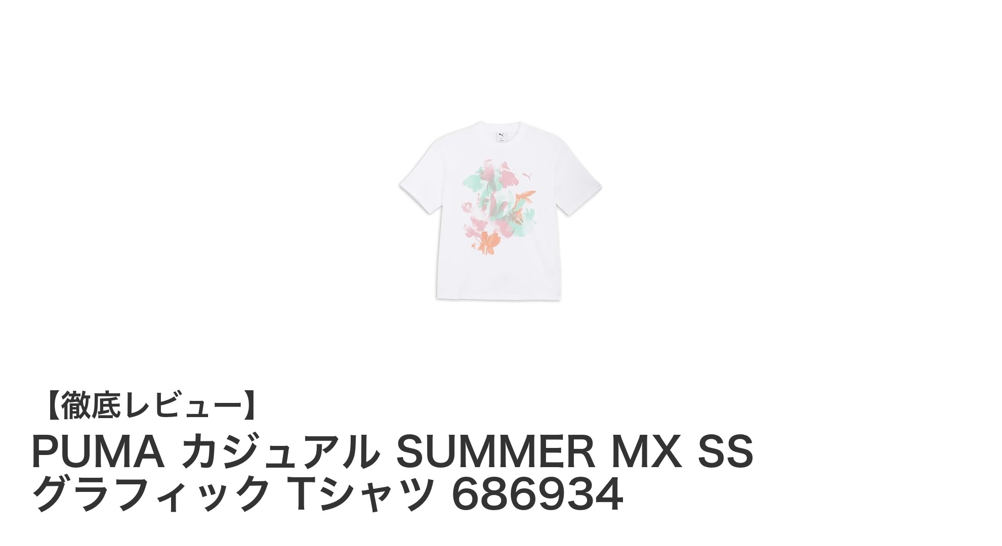 春夏にぴったり！PUMAの軽量レディースTシャツで快適カジュアルスタイル