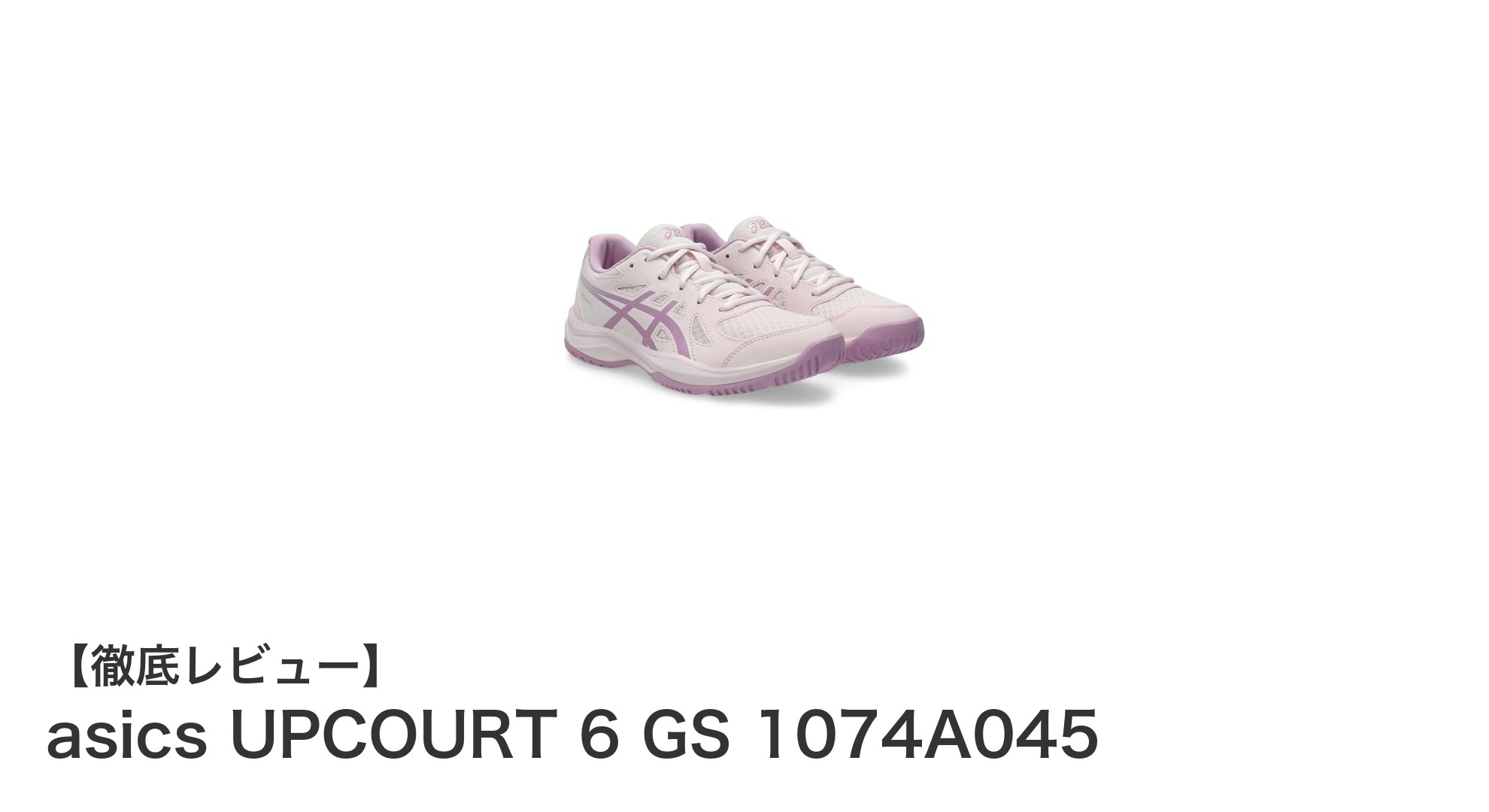 ジュニアバレーボールに最適！asics UPCOURT 6 GSで快適プレイを実現