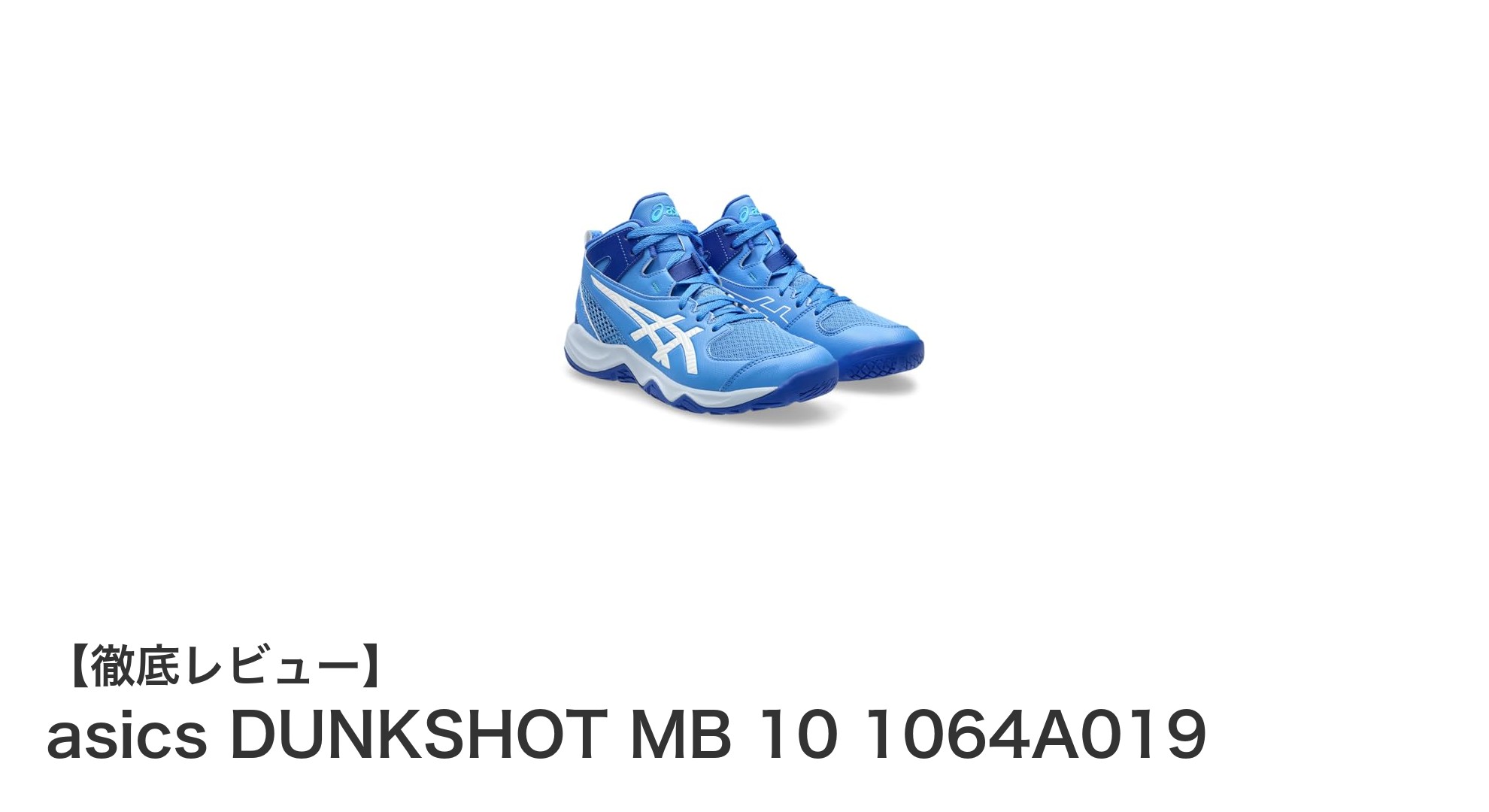 快適なプレーを実現するアシックスのジュニアバスケットシューズ「DUNKSHOT MB 10」登場！