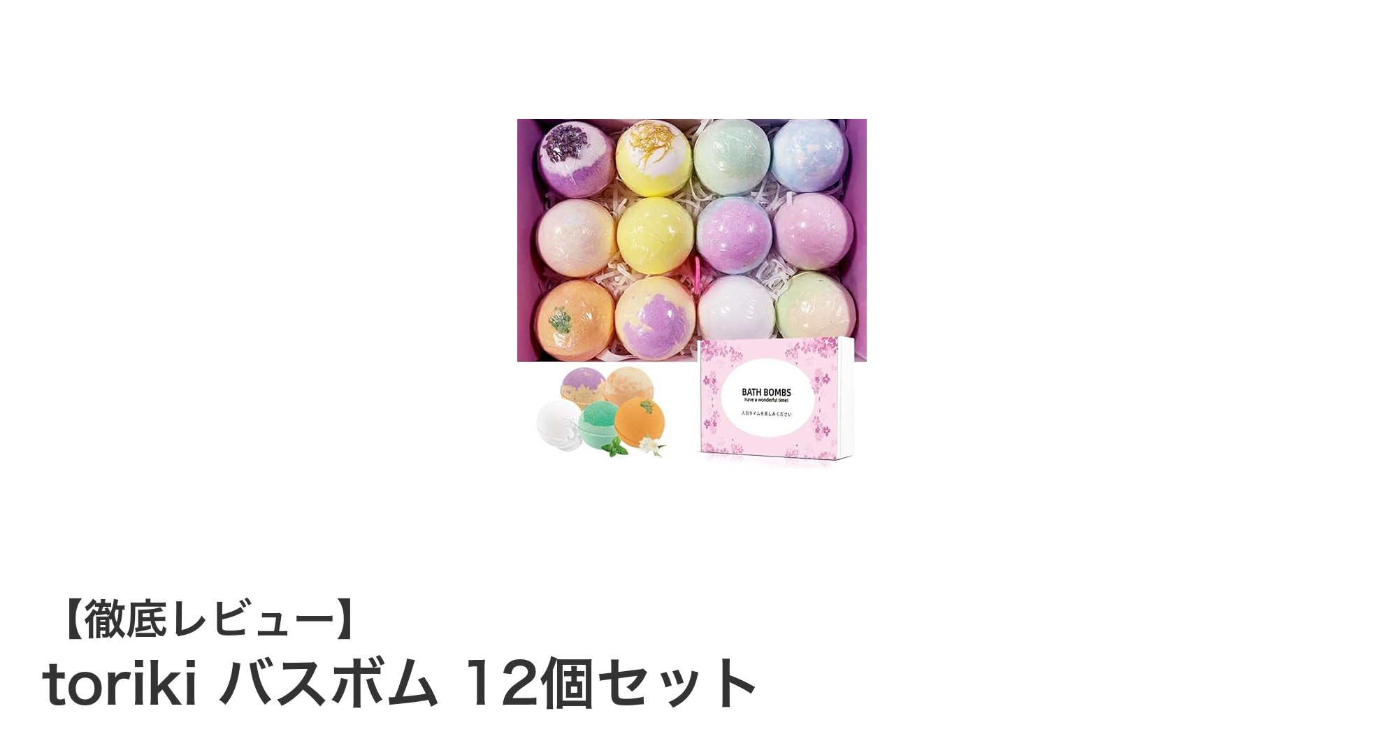 贅沢なバスタイムを実現！torikiの12個セットバスボムで香りと肌ケアを満喫