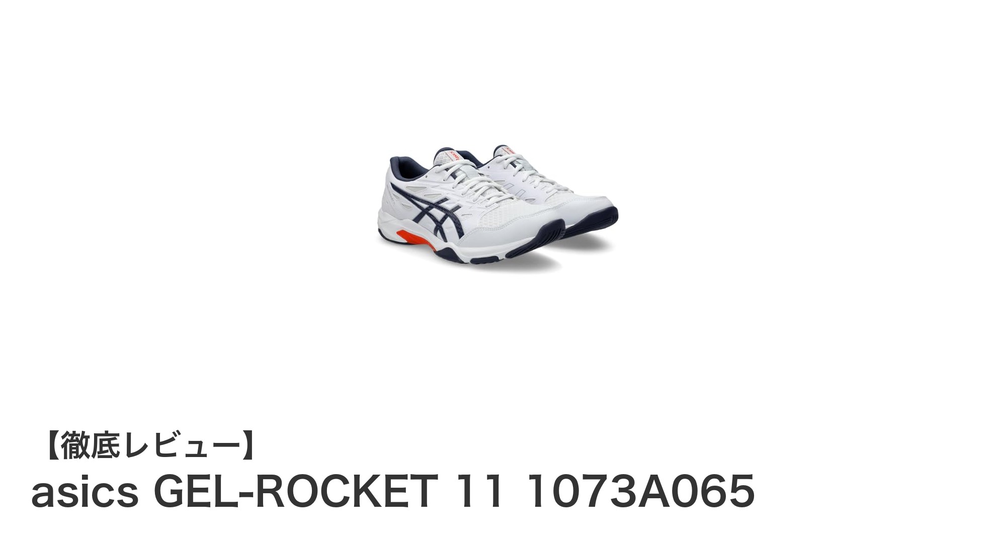 軽量で快適！アシックスのGEL-ROCKET 11が室内バレーボールに最適な理由