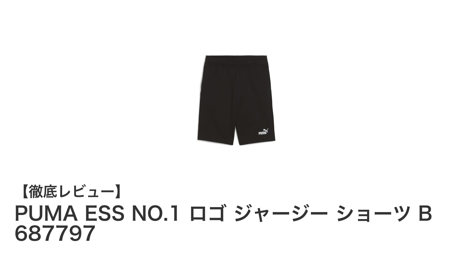 PUMAのアジアフィット設計！キッズにぴったりの黒色ジャージショーツ登場