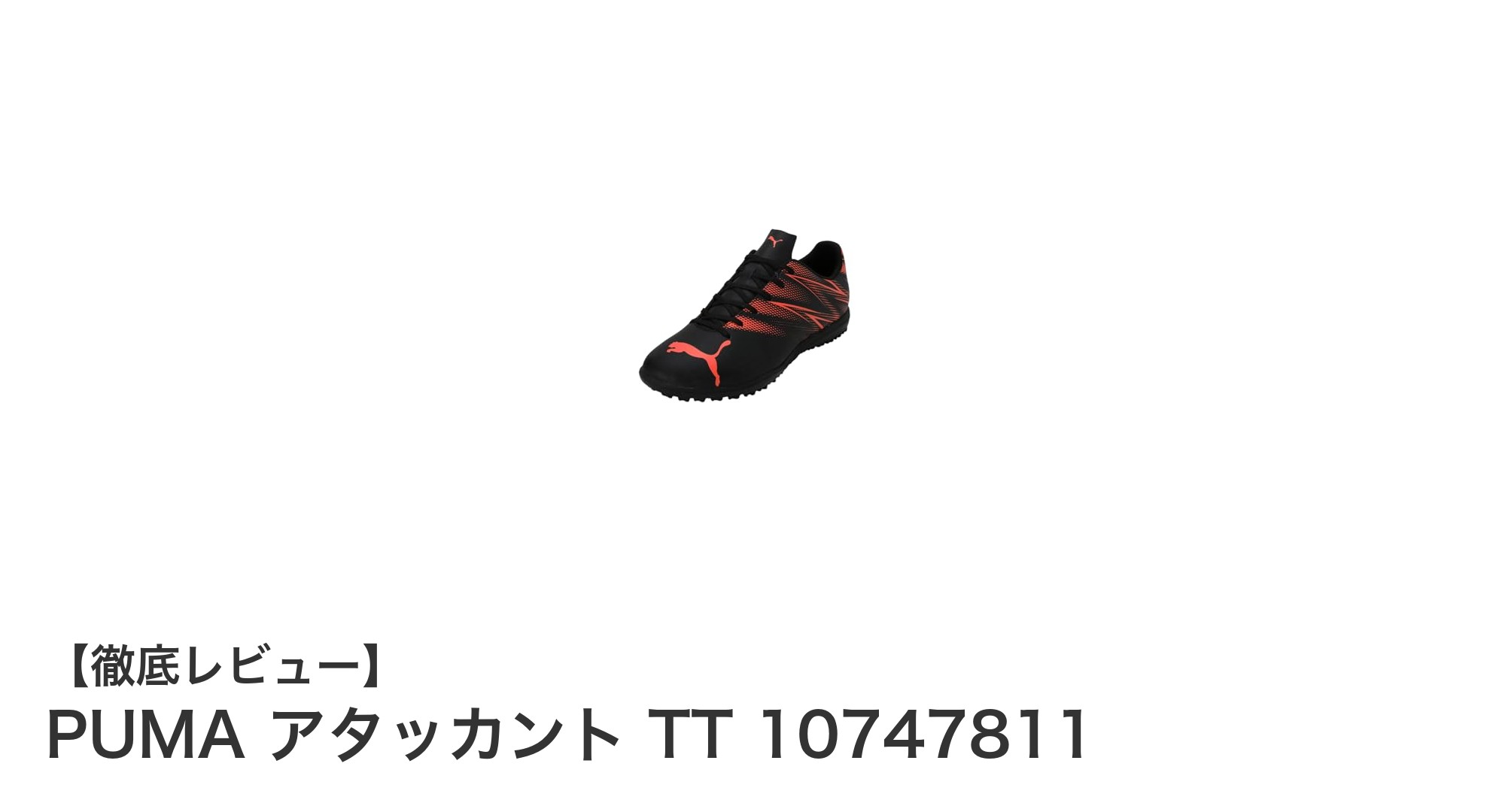 軽さと安定感を両立！PUMA アタッカント TT 10747811の魅力とは？