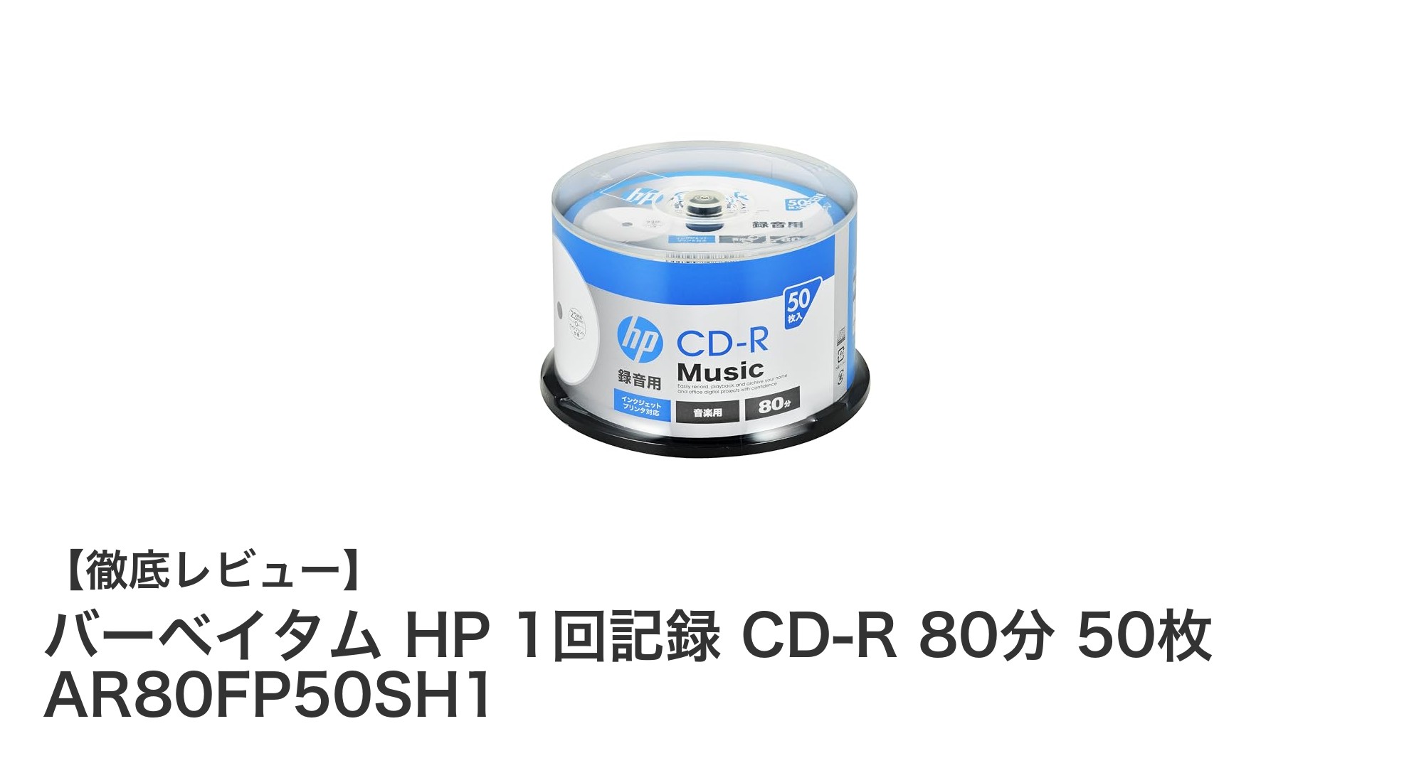 高性能で使いやすい！バーベイタム HP 1回記録用CD-R 80分 50枚セットの魅力とは？