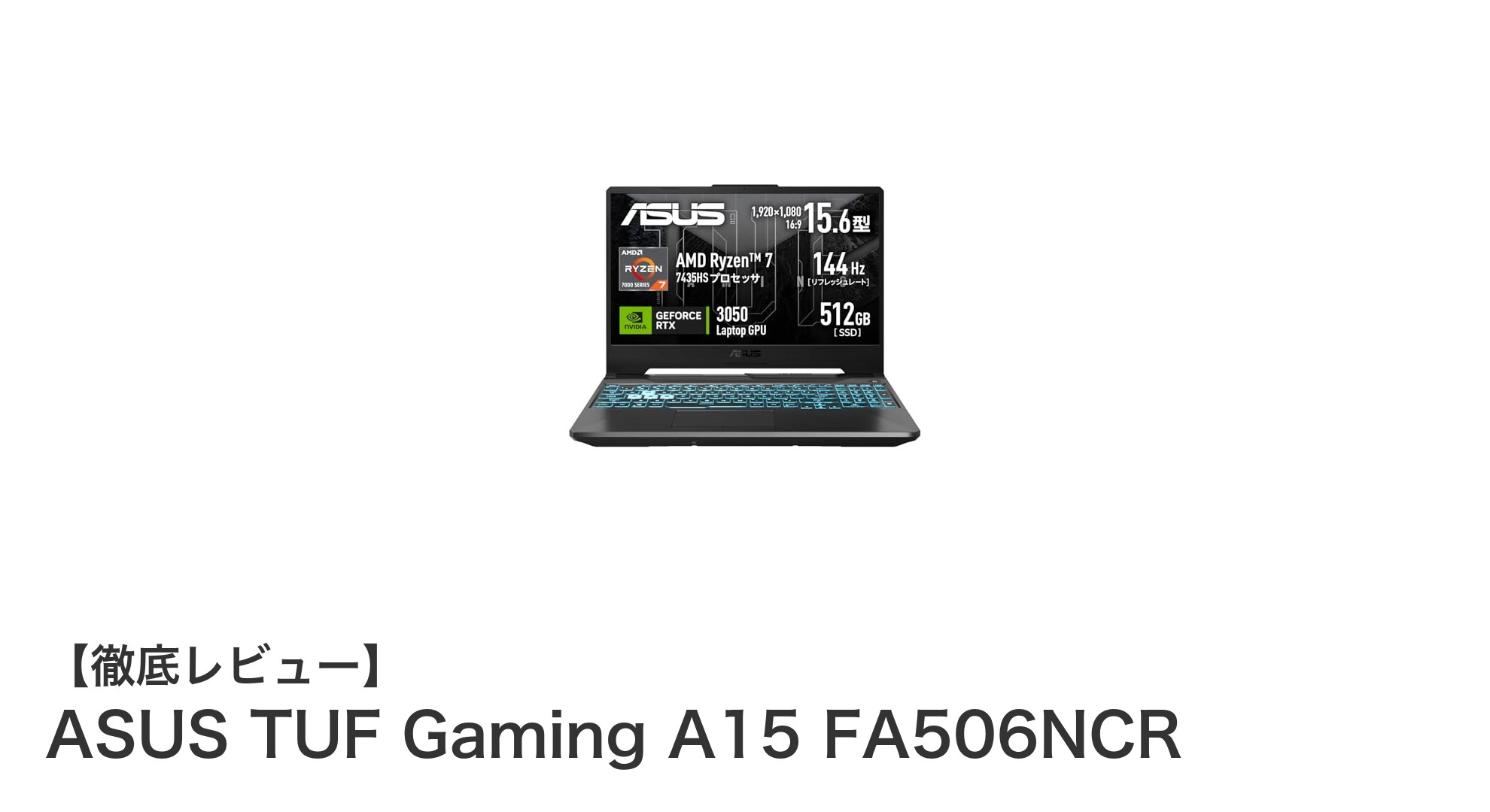 ASUS TUF Gaming A15 FA506NCR：高性能＆快適プレイを実現するゲーミングノートPC