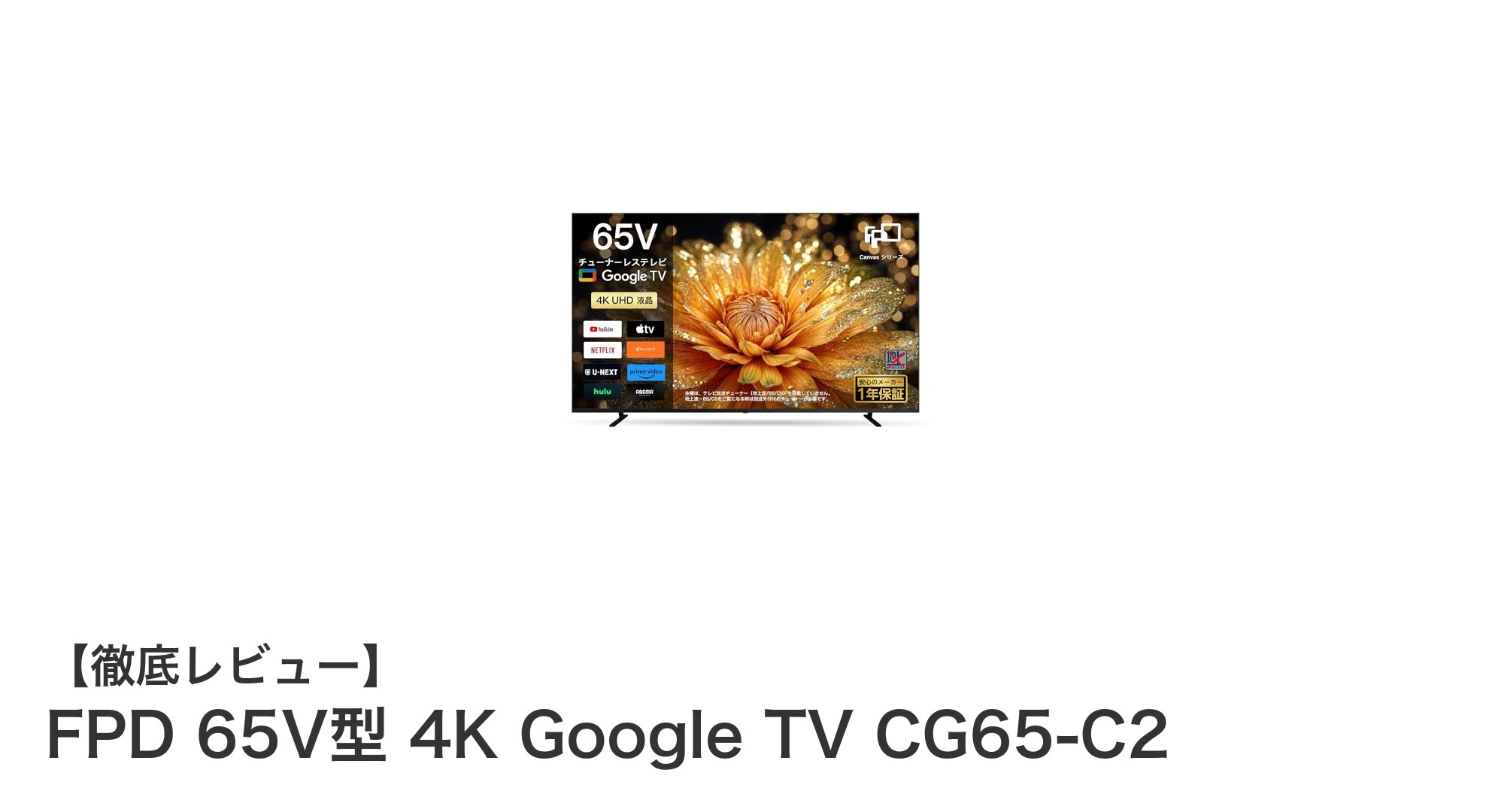 FPD 65V型 4K Google TV CG65-C2で叶える臨場感あふれるホームシアター体験