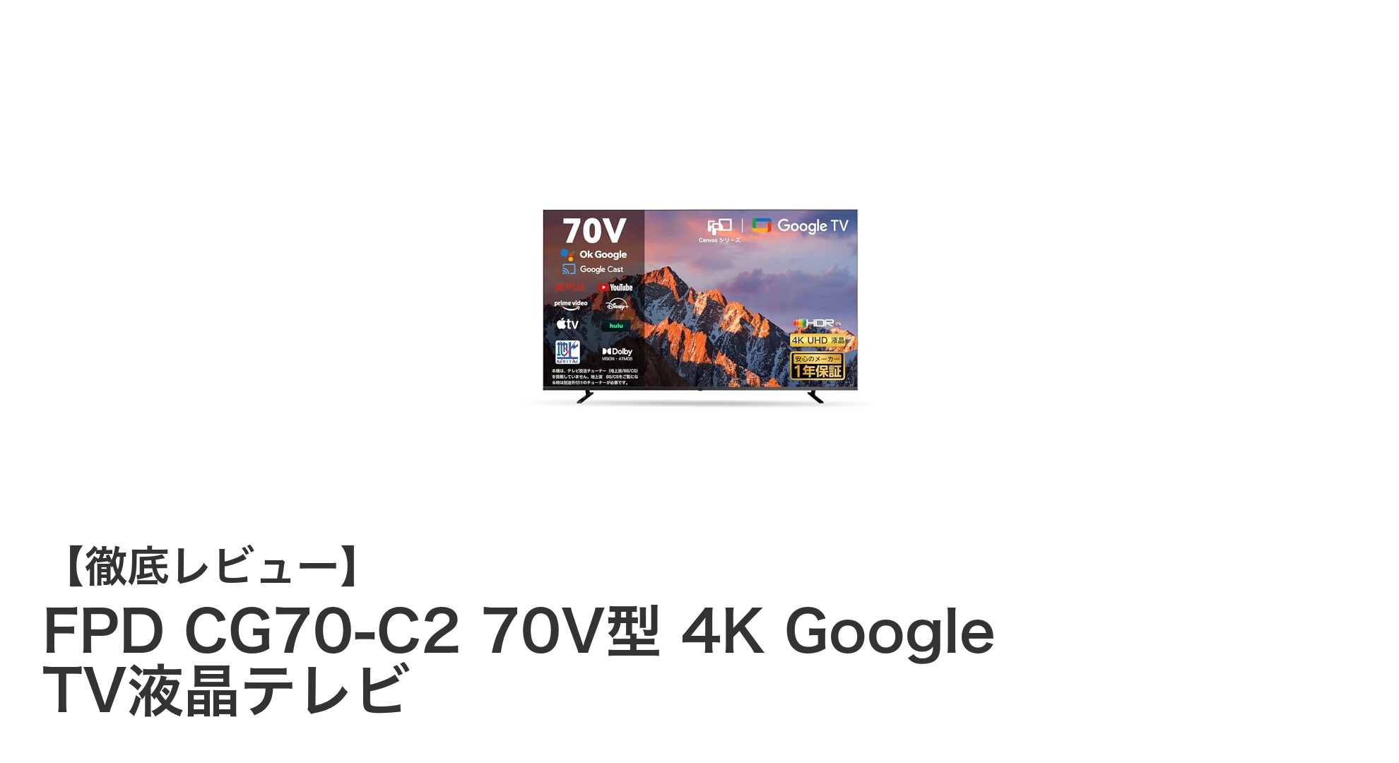 FPD CG70-C2 70V型 4K Google TV液晶テレビの魅力とは?最新スマートテレビを徹底解説