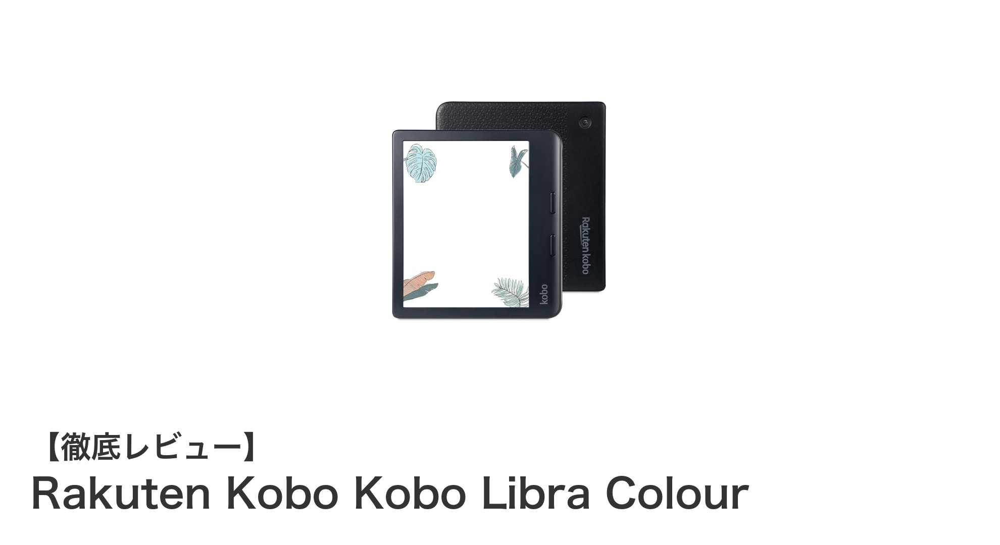 快適な読書体験を実現するRakuten Kobo Libra Colourの魅力とは？