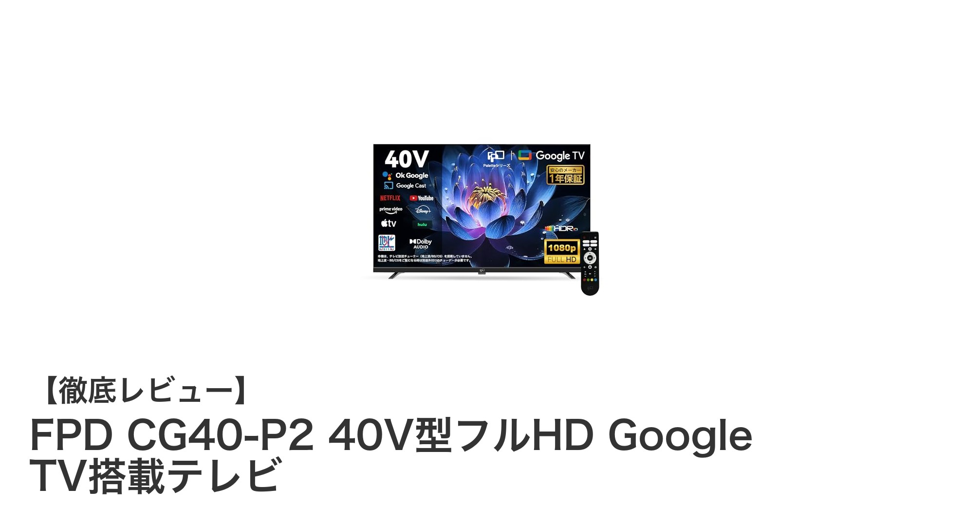 FPD CG40-P2 40V型フルHD Google TV搭載テレビで新しい映像体験を!