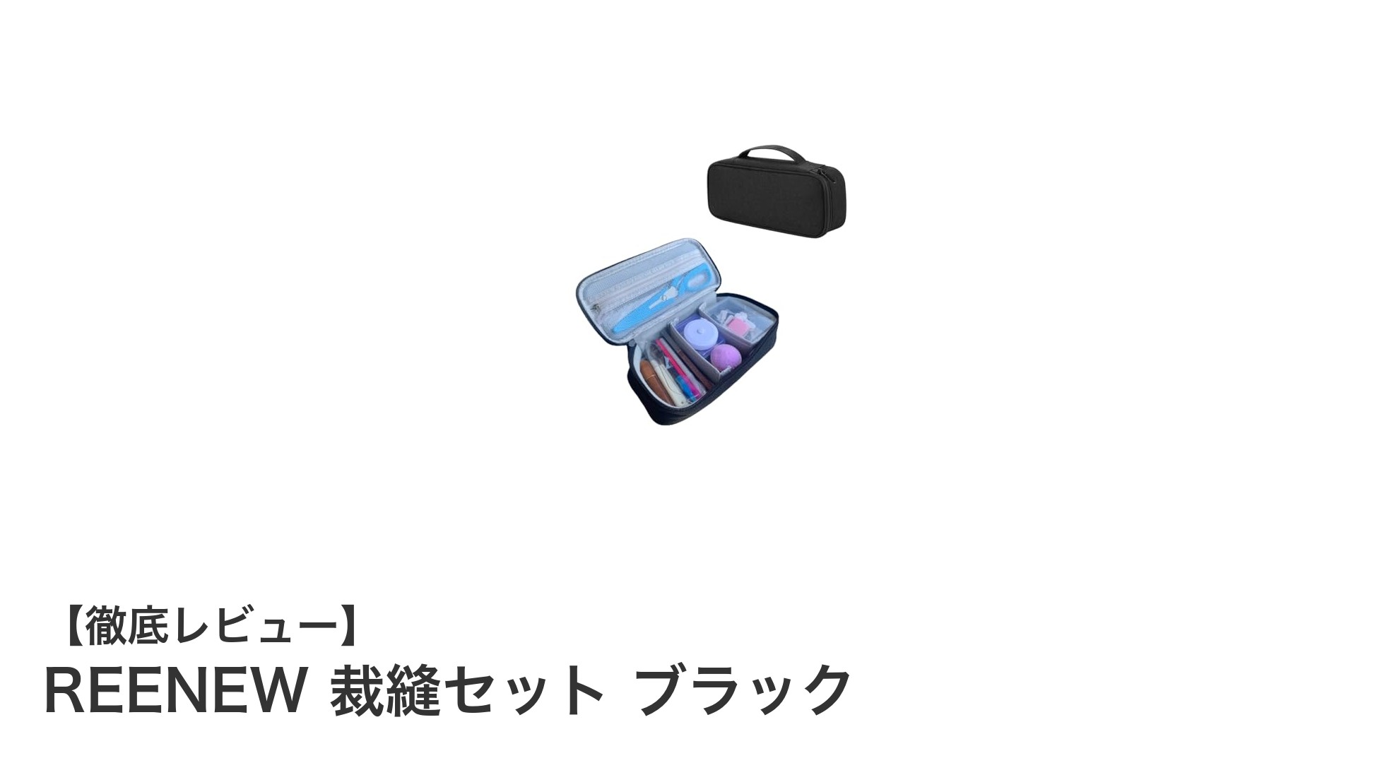 小学生に最適！安全で使いやすいREENEWのブラック裁縫セットレビュー