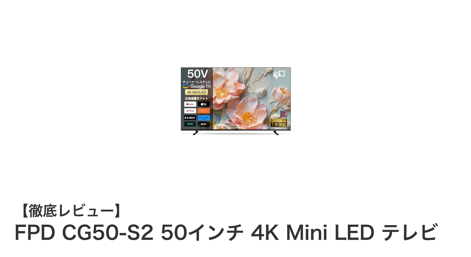 FPD CG50-S2：圧倒的映像美を実現する50インチ4K Mini LEDテレビの魅力とは？