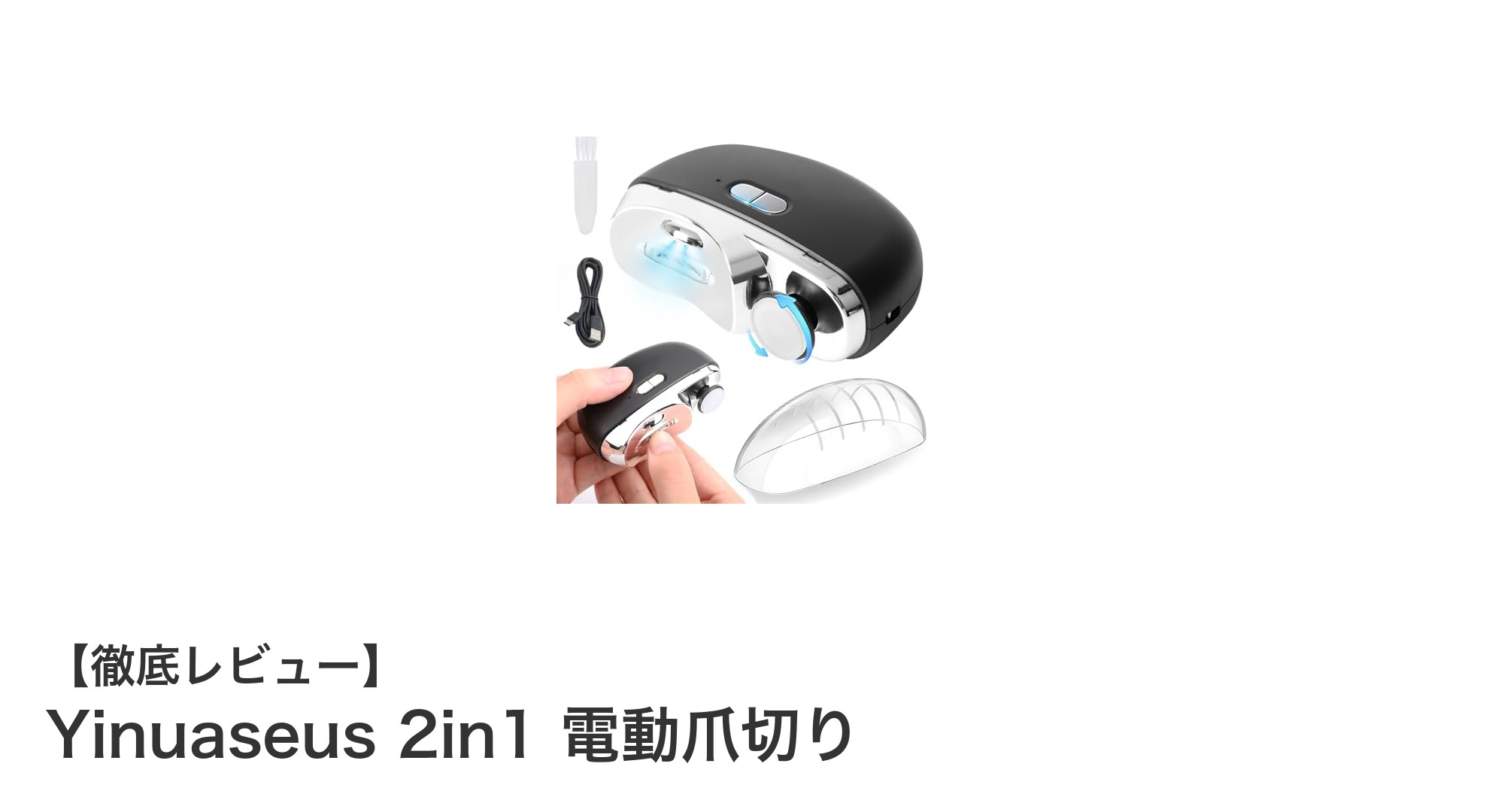 安心・高機能!Yinuaseusの2in1電動爪切りで手軽に美しい爪ケアを実現