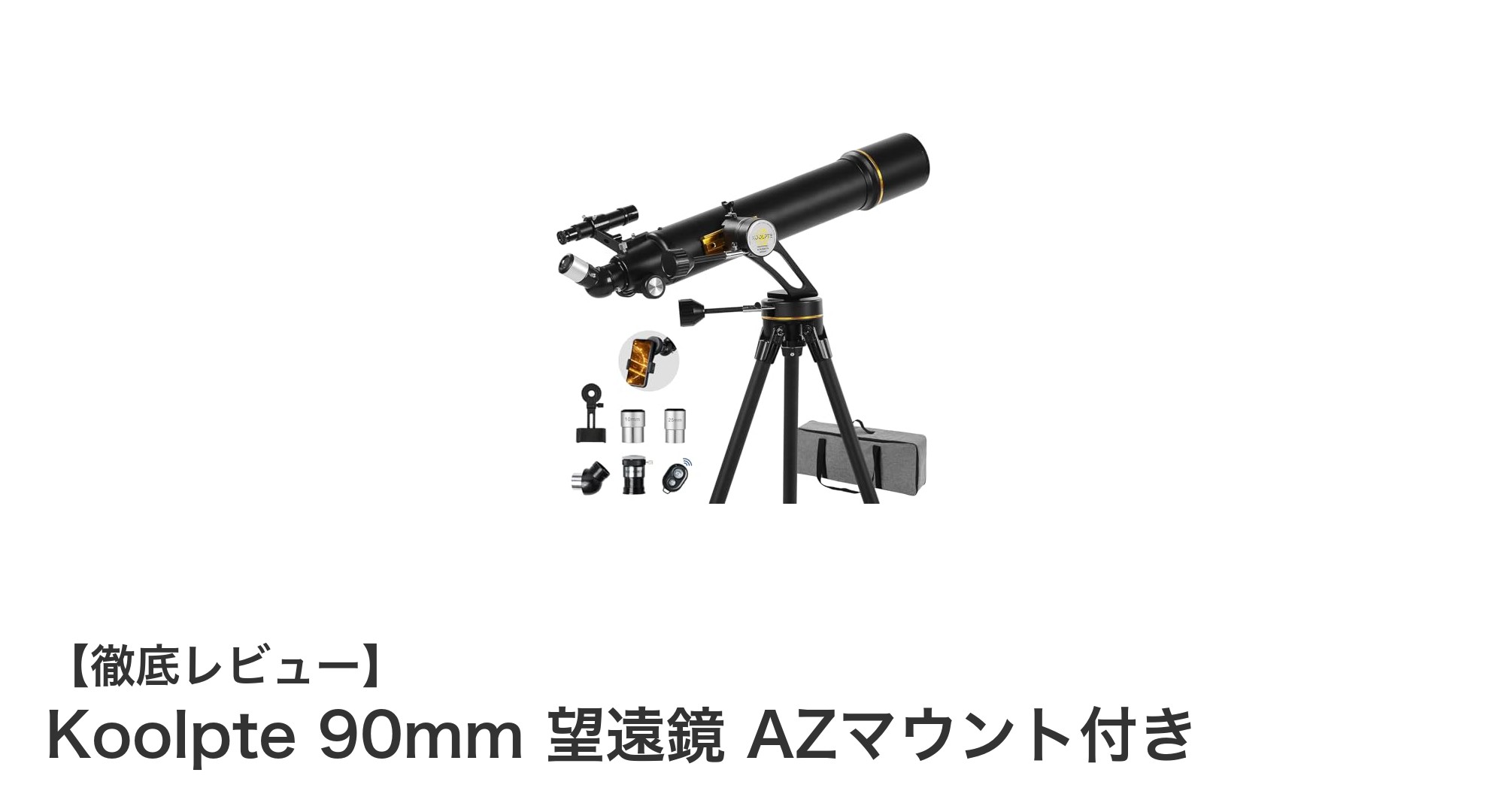Koolpte 90mm屈折望遠鏡:高性能AZマウントで快適な天体観測とスマホ撮影を実現