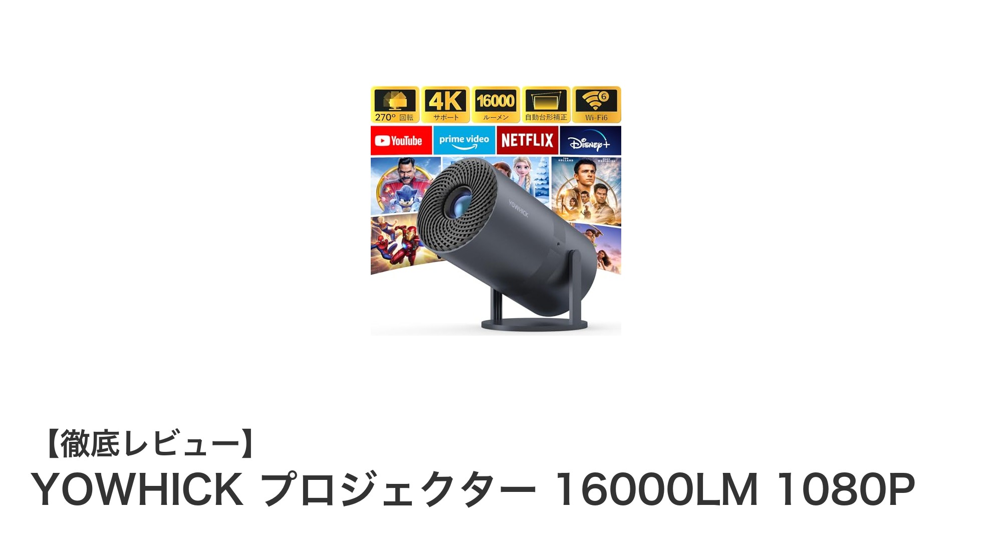 YOWHICK 16000LM 1080Pプロジェクター:高輝度&高性能でホームシアターを革新!